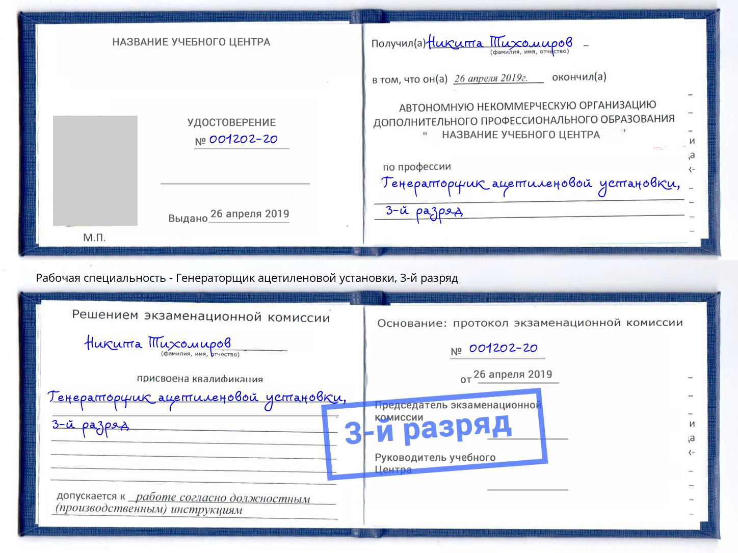 корочка 3-й разряд Генераторщик ацетиленовой установки Всеволожск