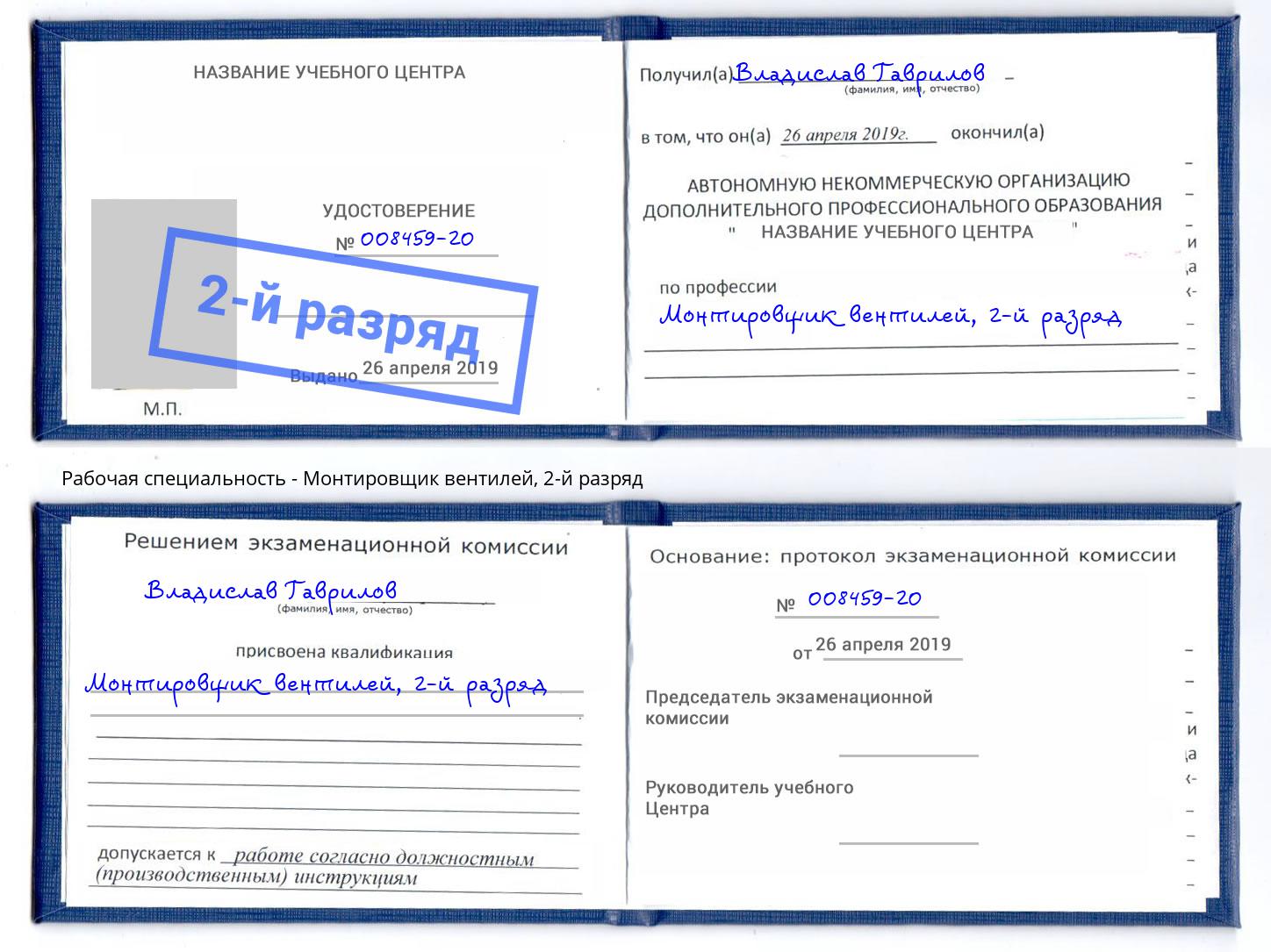 корочка 2-й разряд Монтировщик вентилей Всеволожск