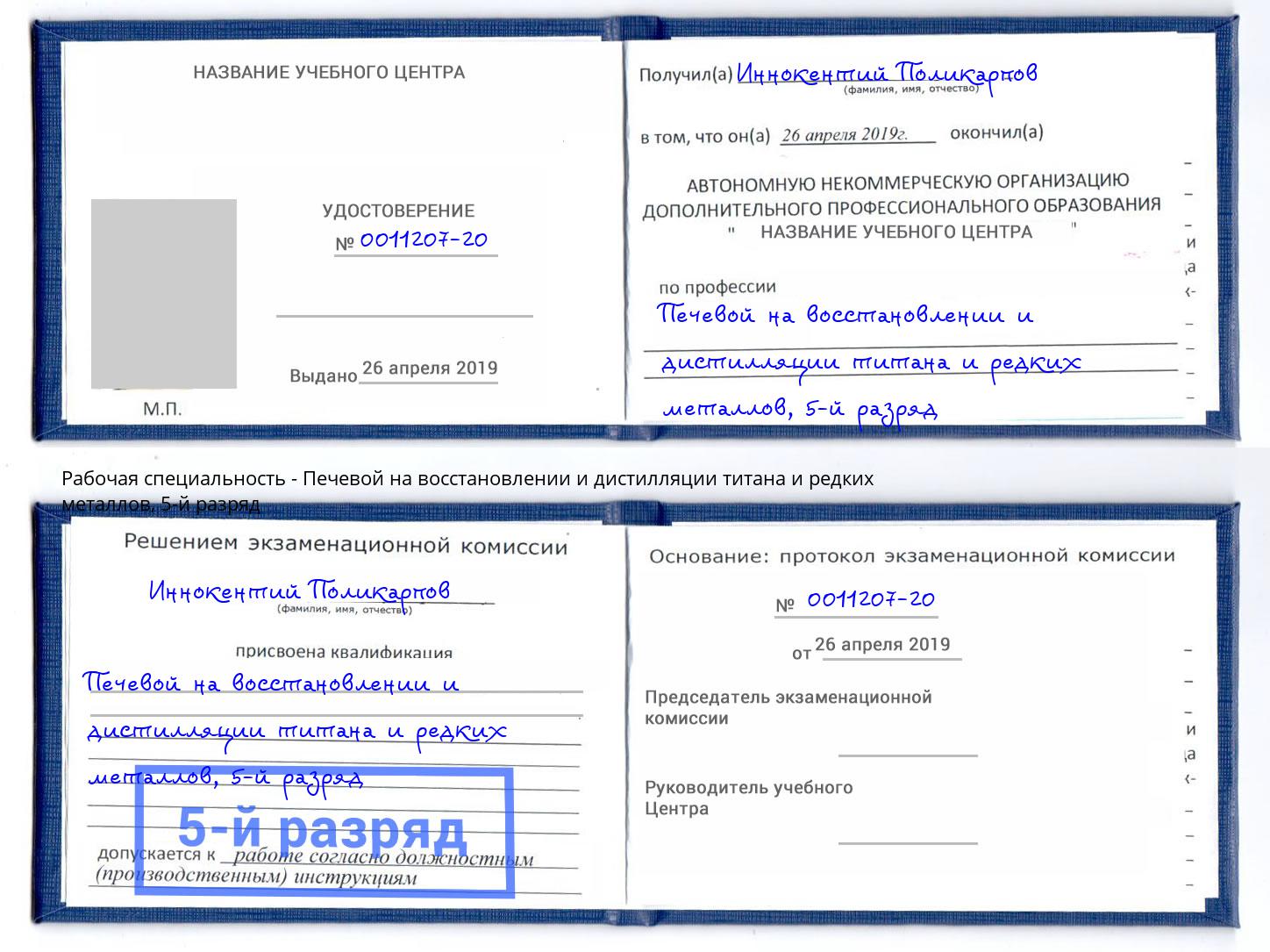 корочка 5-й разряд Печевой на восстановлении и дистилляции титана и редких металлов Всеволожск