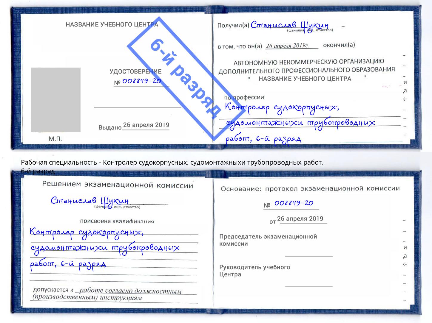 корочка 6-й разряд Контролер судокорпусных, судомонтажныхи трубопроводных работ Всеволожск