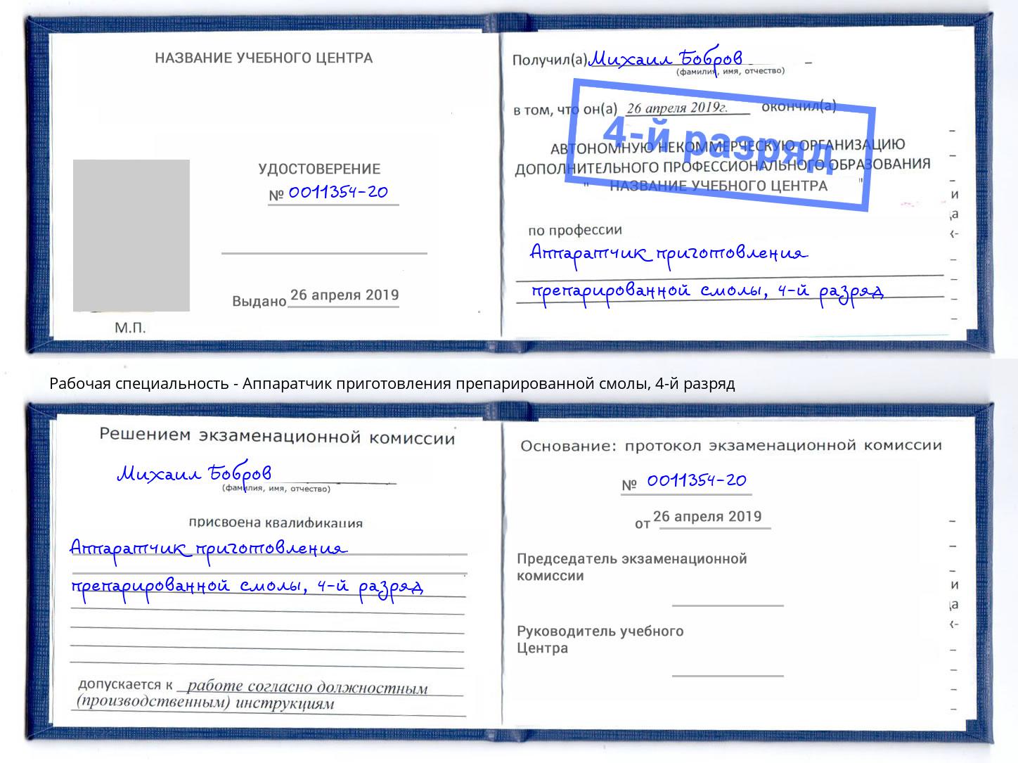 корочка 4-й разряд Аппаратчик приготовления препарированной смолы Всеволожск