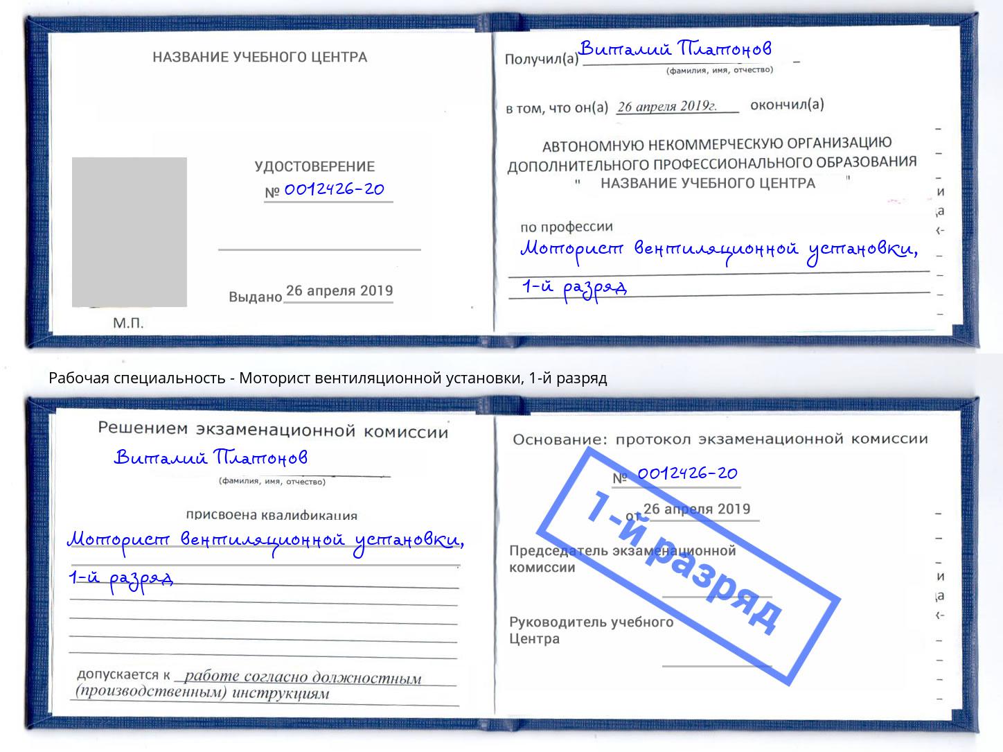 корочка 1-й разряд Моторист вентиляционной установки Всеволожск