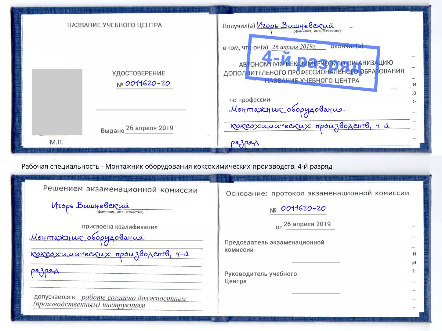 корочка 4-й разряд Монтажник оборудования коксохимических производств Всеволожск