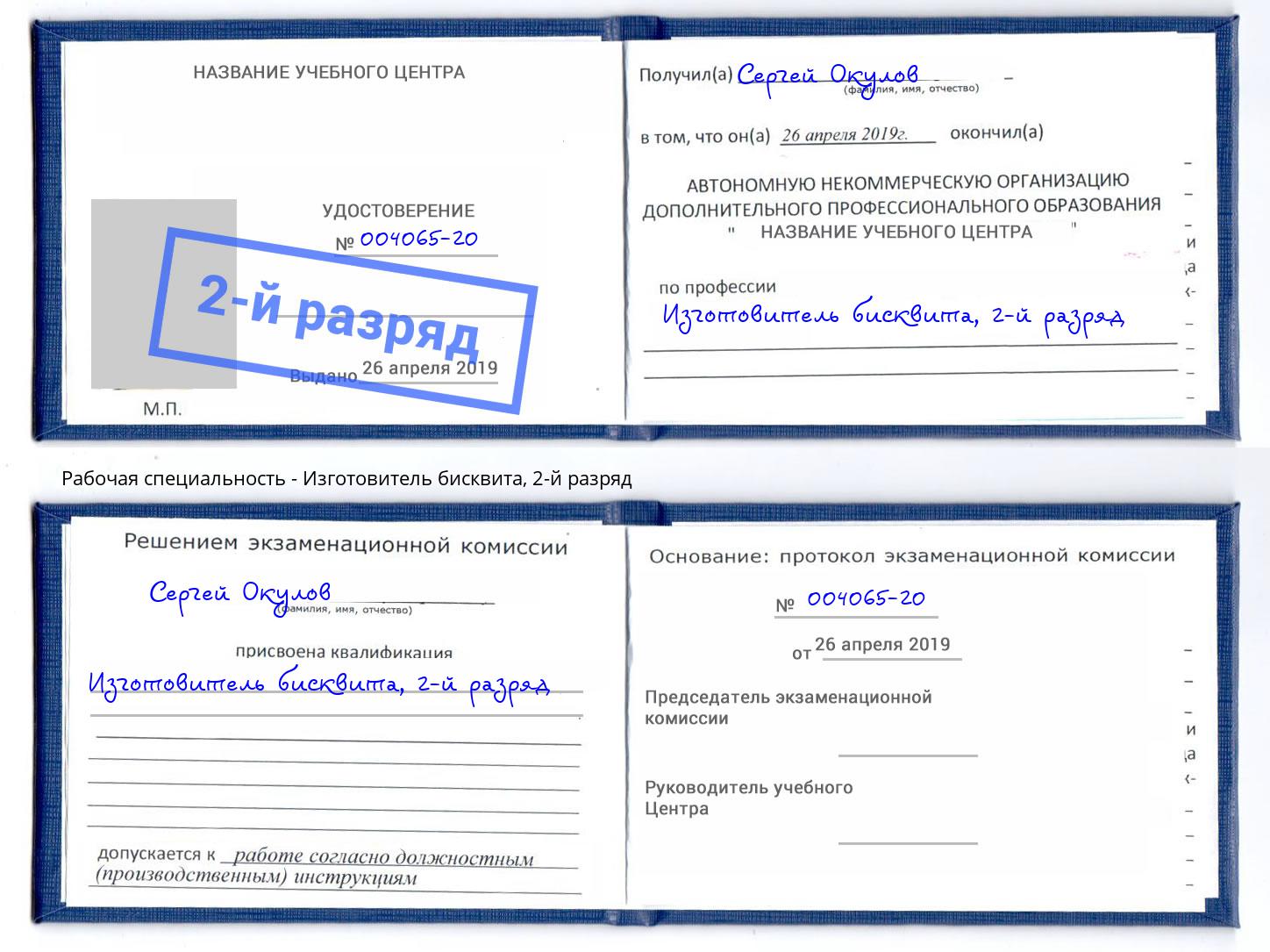 корочка 2-й разряд Изготовитель бисквита Всеволожск