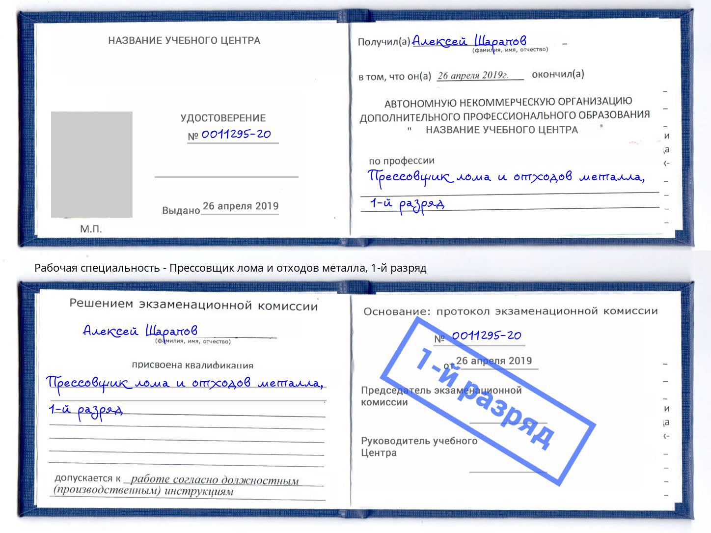 корочка 1-й разряд Прессовщик лома и отходов металла Всеволожск