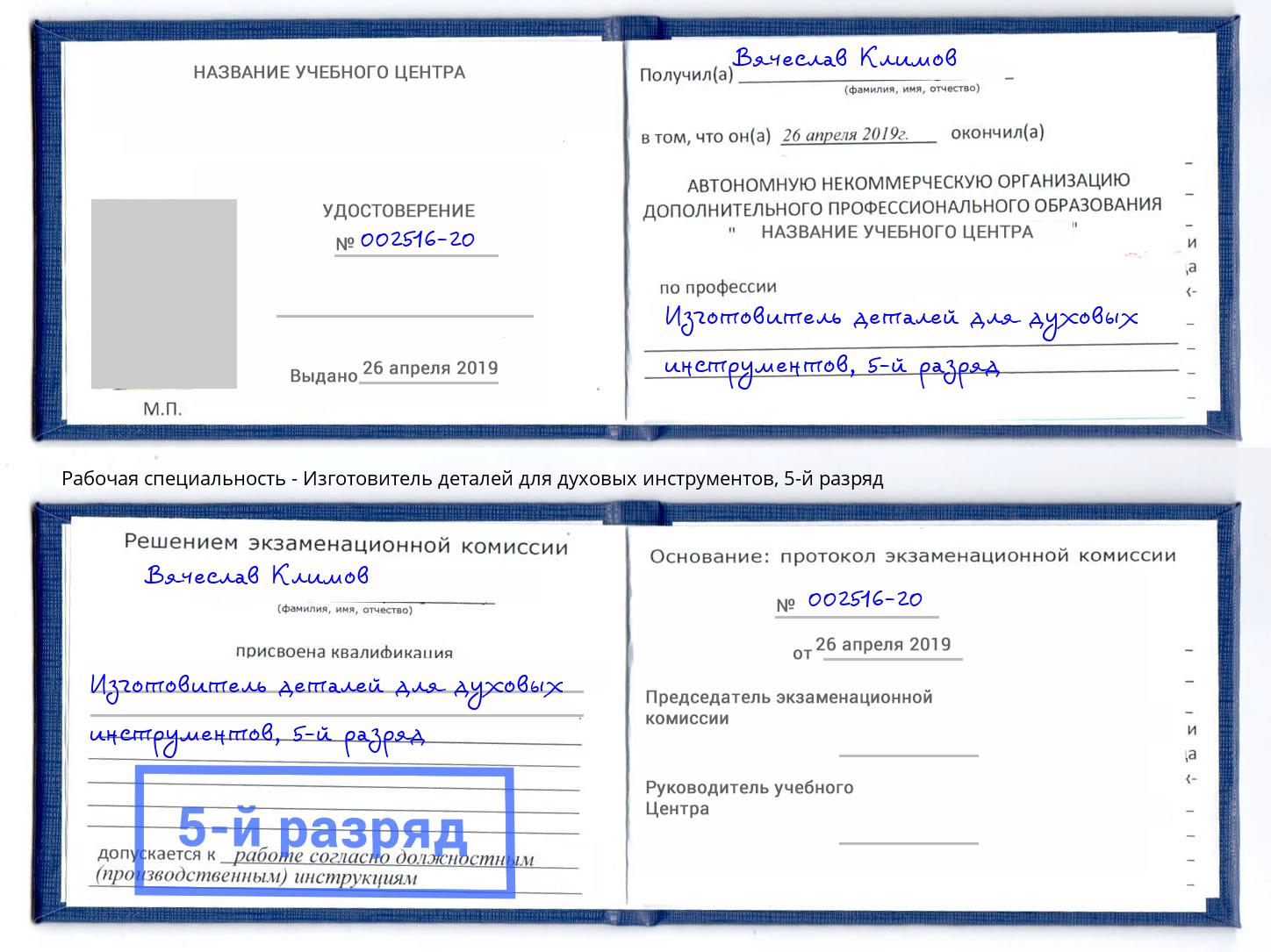 корочка 5-й разряд Изготовитель деталей для духовых инструментов Всеволожск