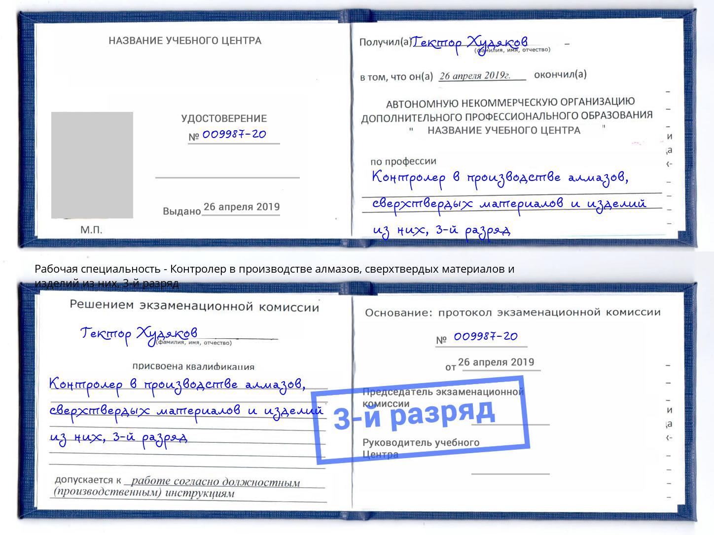 корочка 3-й разряд Контролер в производстве алмазов, сверхтвердых материалов и изделий из них Всеволожск