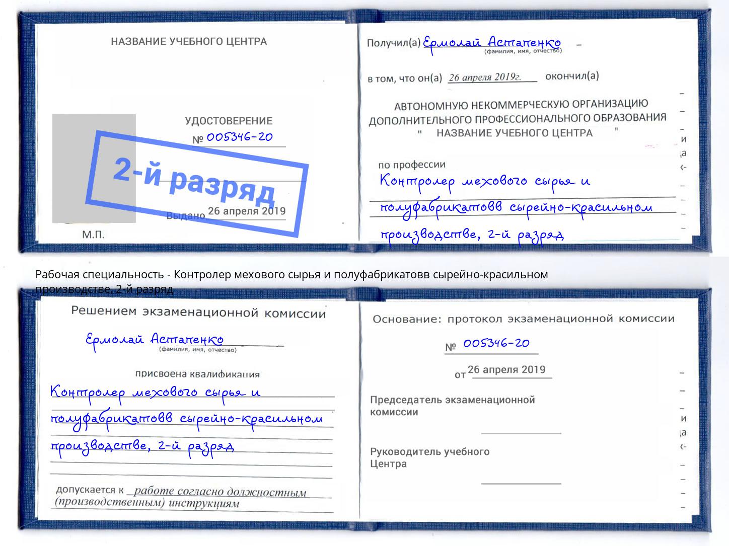 корочка 2-й разряд Контролер мехового сырья и полуфабрикатовв сырейно-красильном производстве Всеволожск