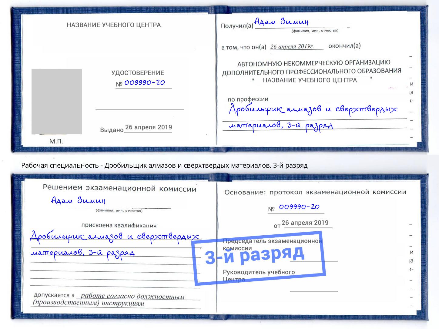 корочка 3-й разряд Дробильщик алмазов и сверхтвердых материалов Всеволожск