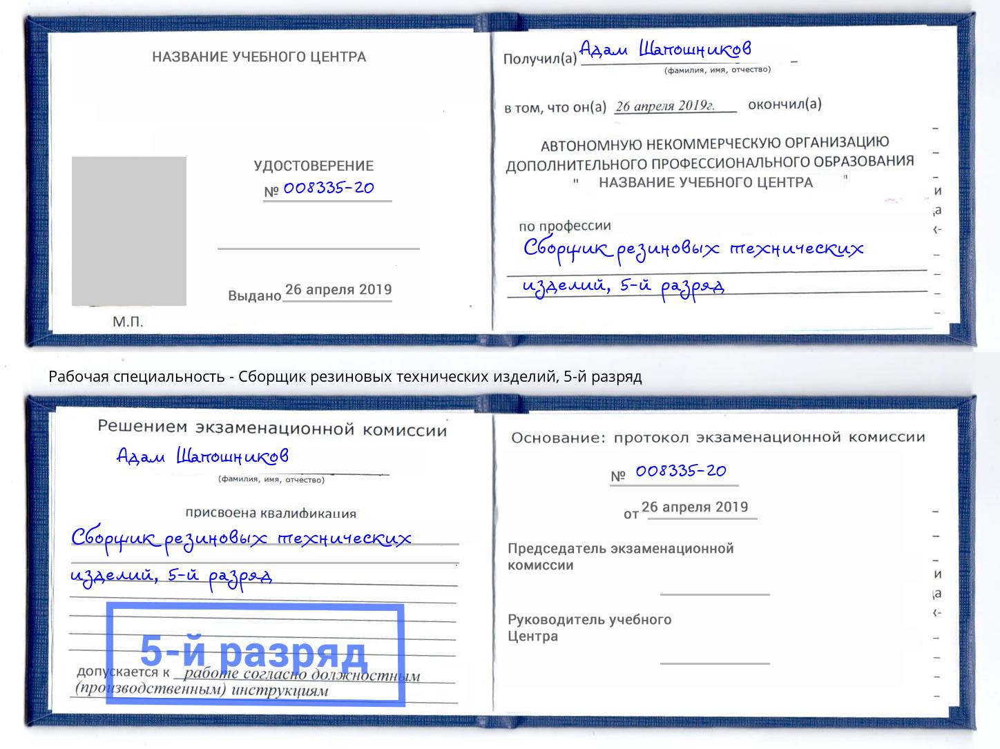 корочка 5-й разряд Сборщик резиновых технических изделий Всеволожск