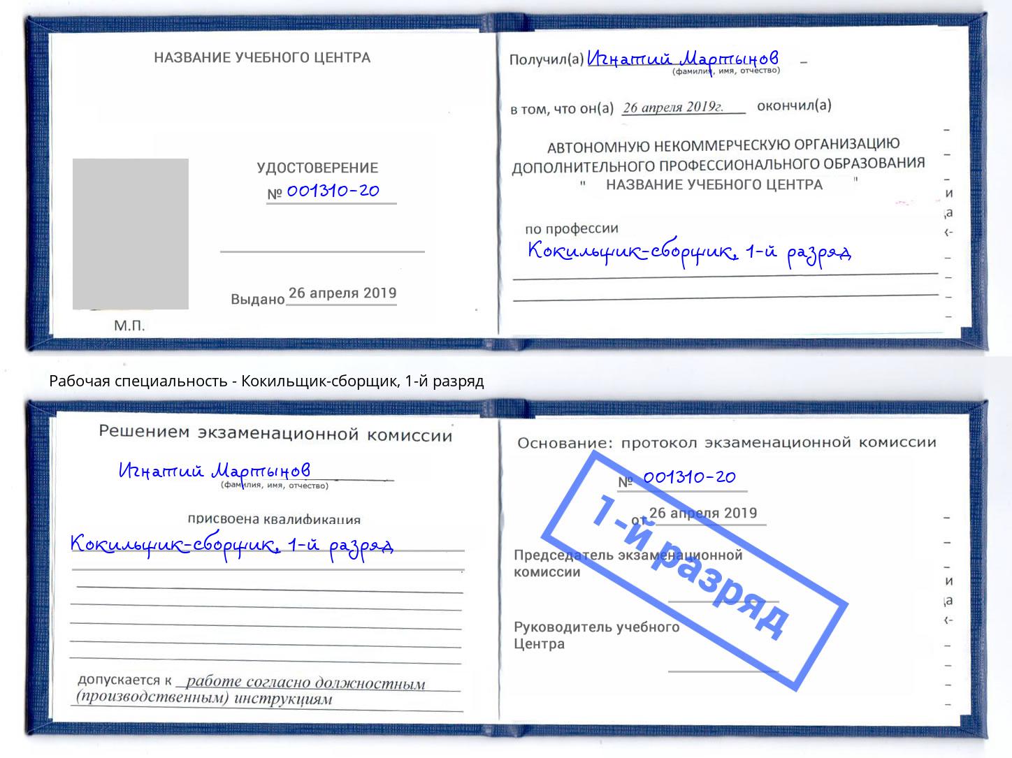 корочка 1-й разряд Кокильщик-сборщик Всеволожск