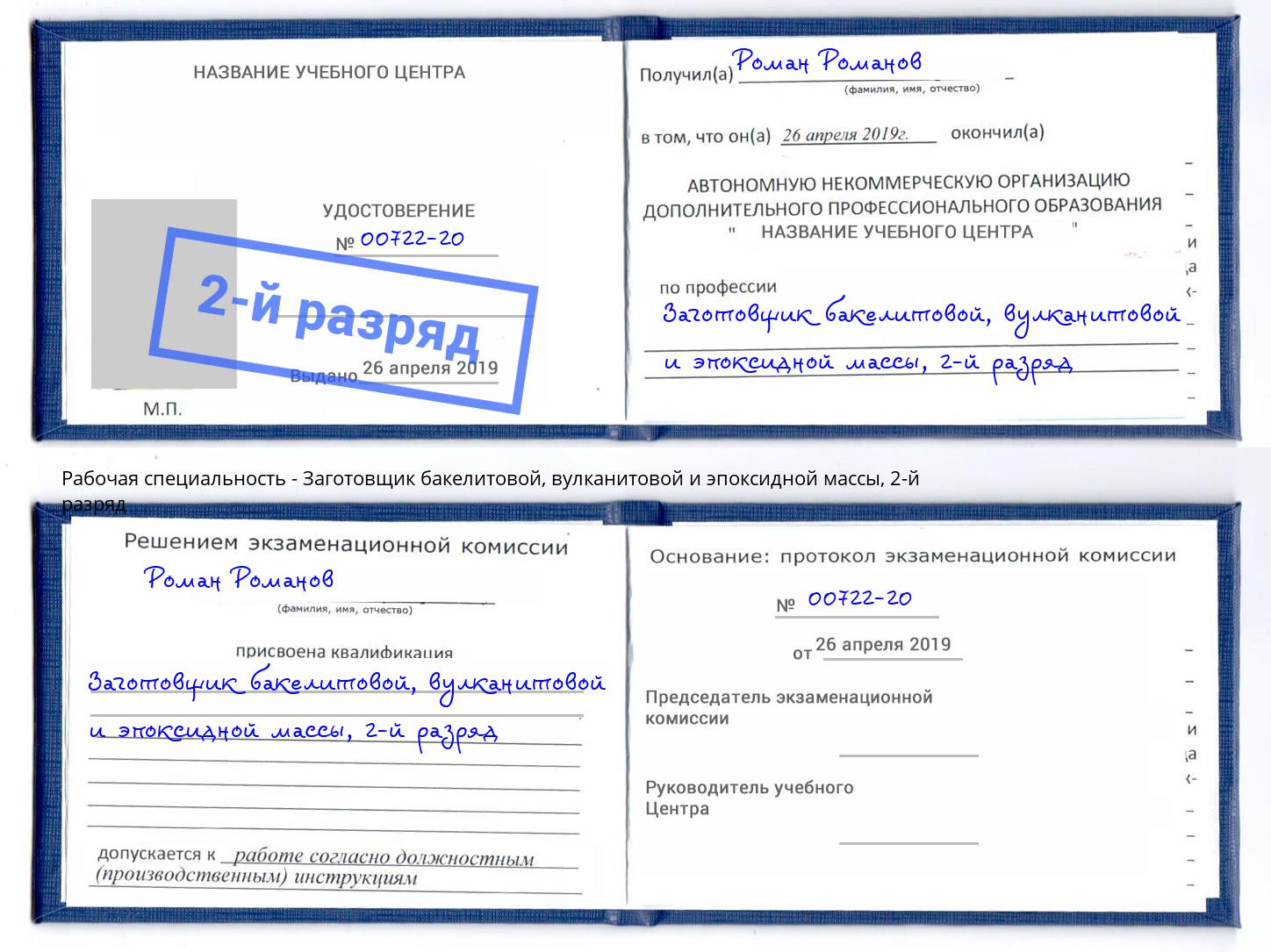 корочка 2-й разряд Заготовщик бакелитовой, вулканитовой и эпоксидной массы Всеволожск