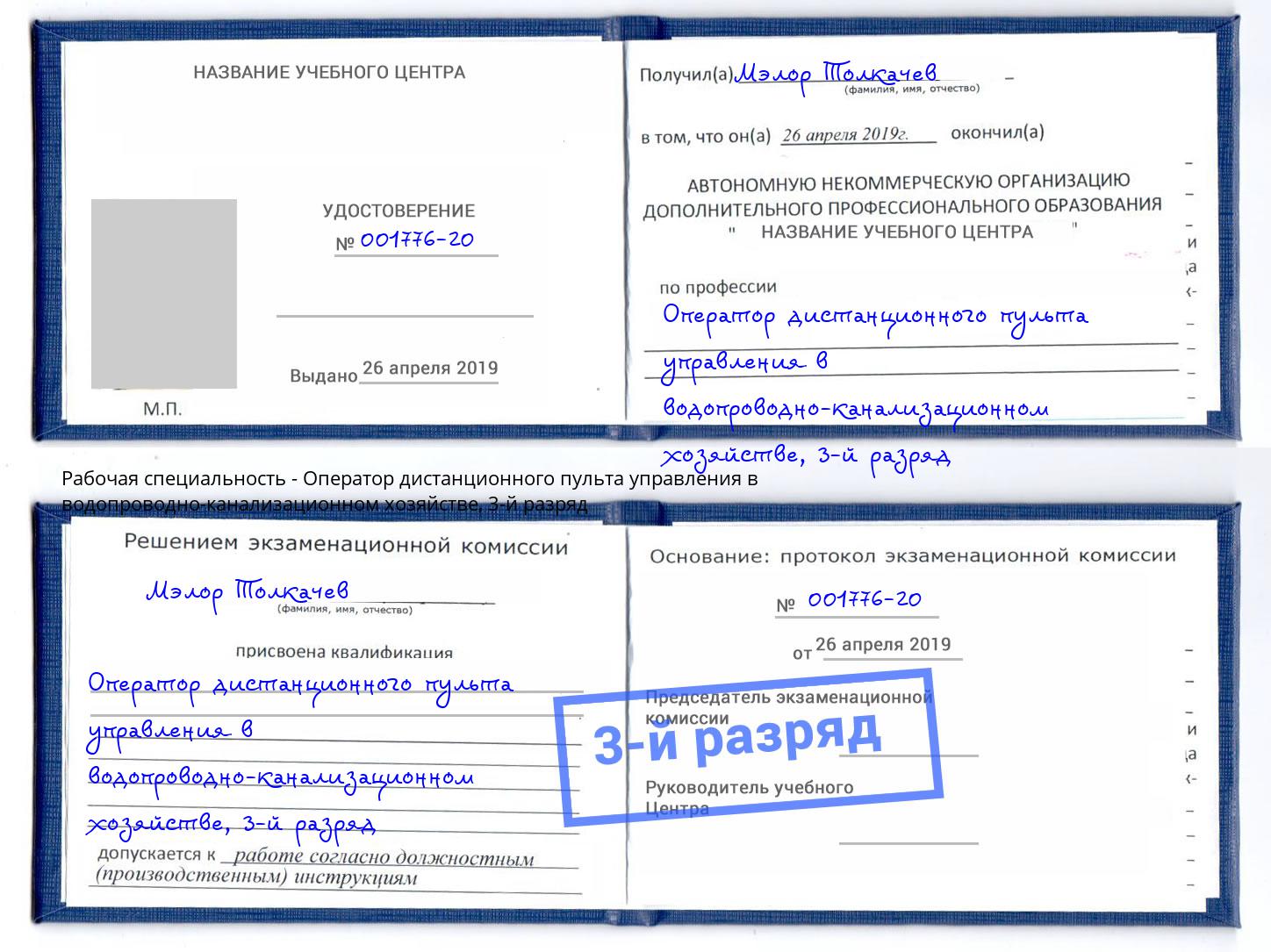 корочка 3-й разряд Оператор дистанционного пульта управления в водопроводно-канализационном хозяйстве Всеволожск