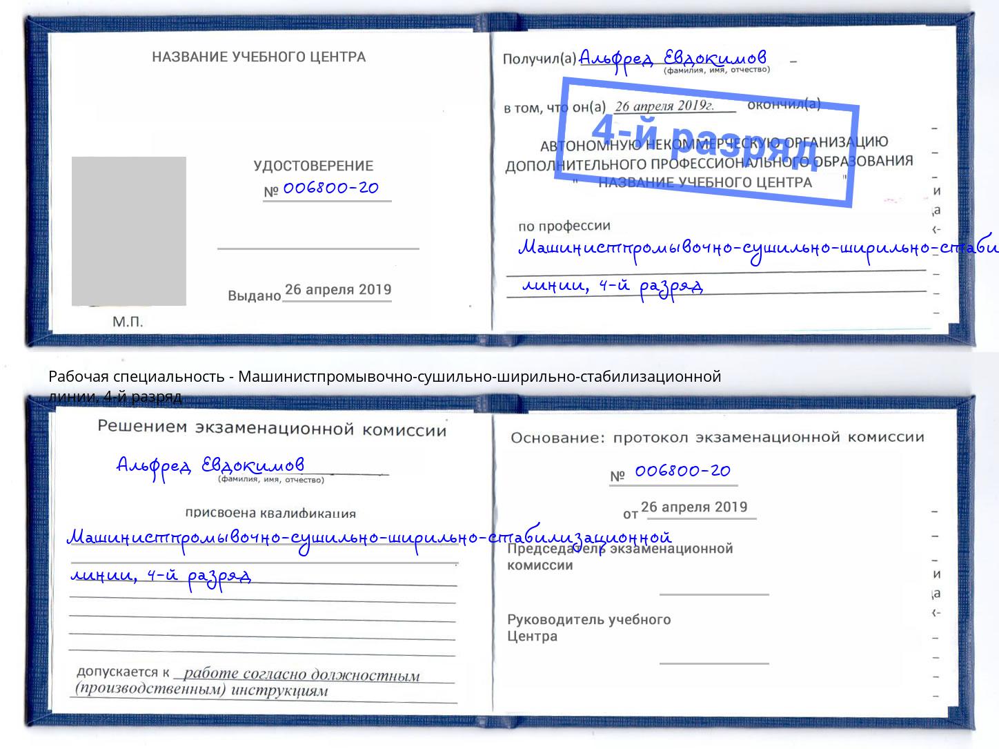 корочка 4-й разряд Машинистпромывочно-сушильно-ширильно-стабилизационной линии Всеволожск