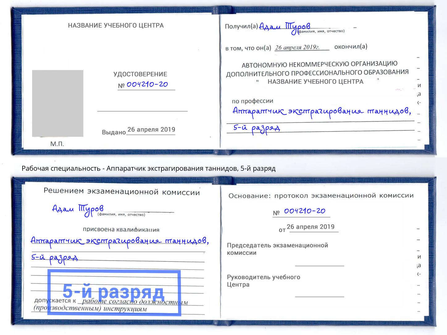 корочка 5-й разряд Аппаратчик экстрагирования таннидов Всеволожск
