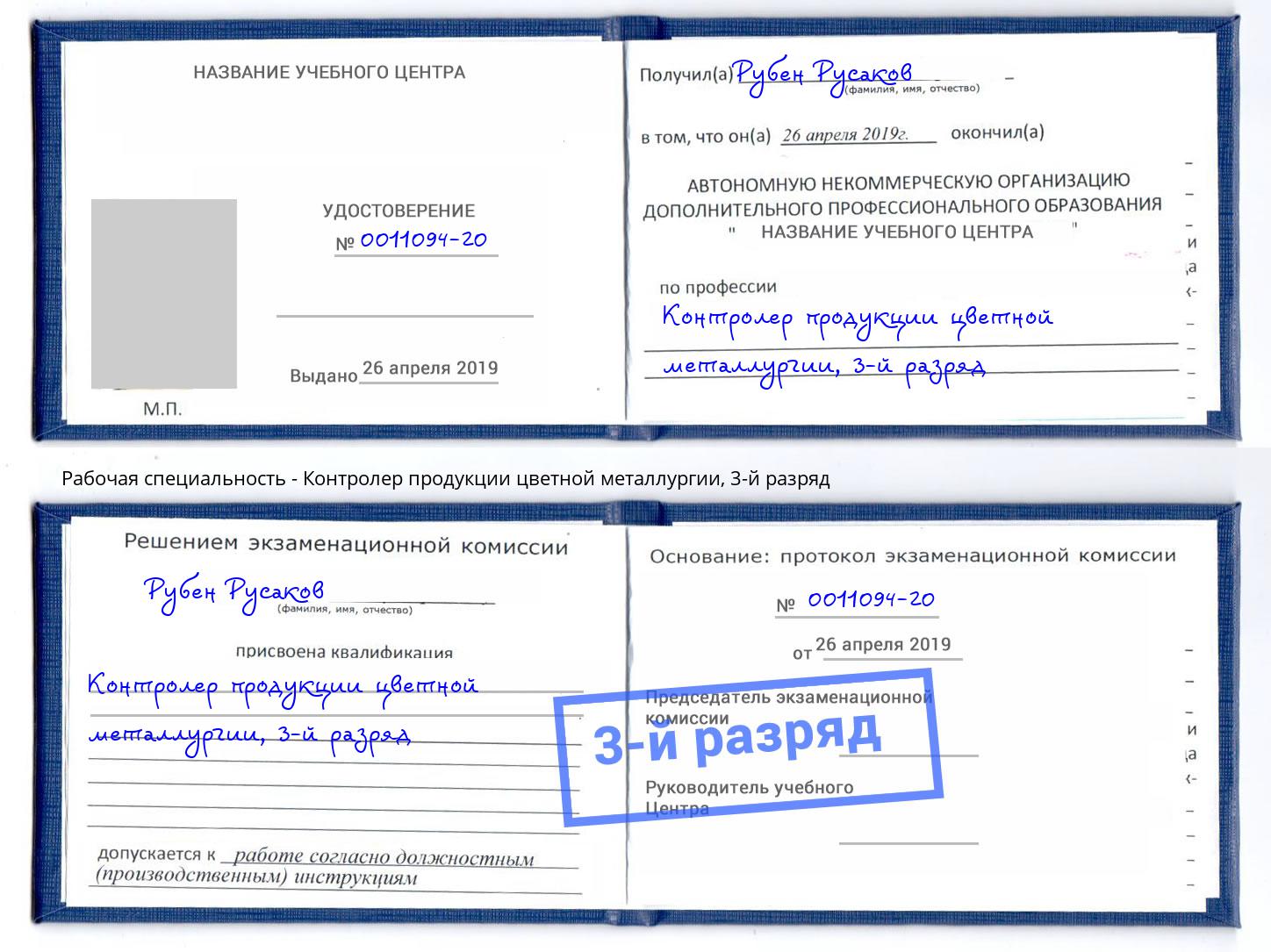 корочка 3-й разряд Контролер продукции цветной металлургии Всеволожск