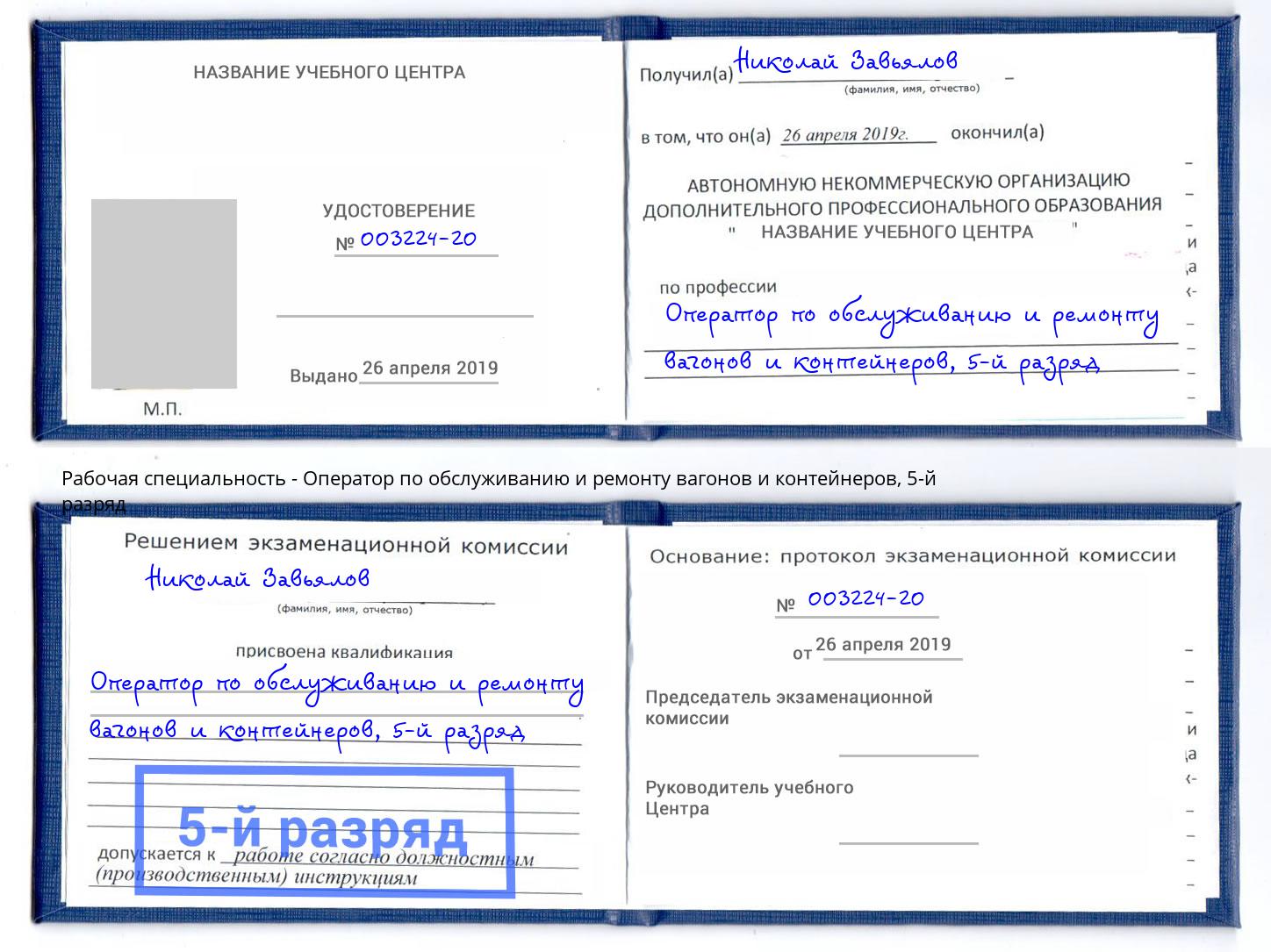 корочка 5-й разряд Оператор по обслуживанию и ремонту вагонов и контейнеров Всеволожск