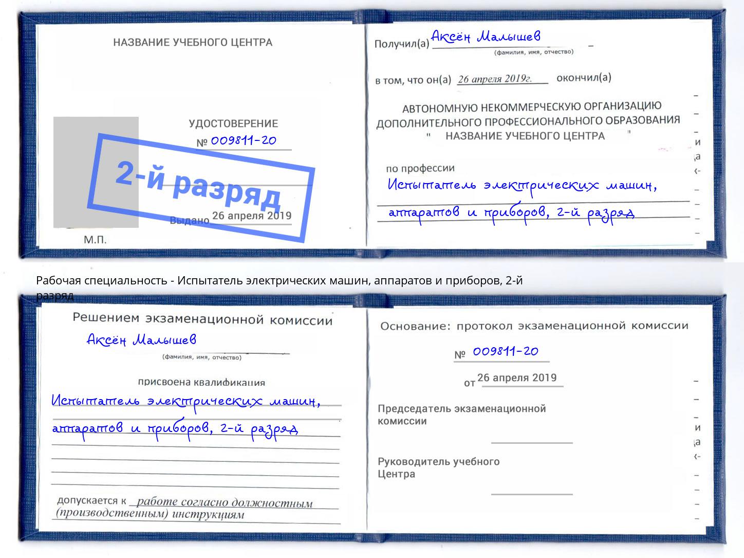 корочка 2-й разряд Испытатель электрических машин, аппаратов и приборов Всеволожск