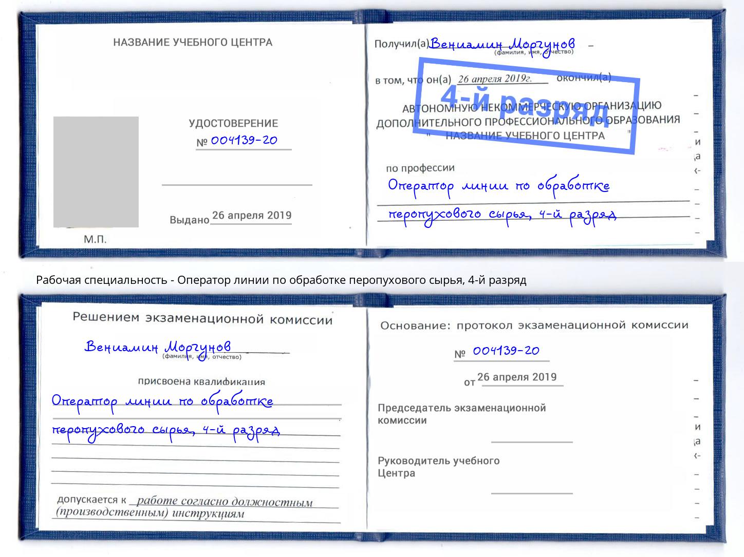 корочка 4-й разряд Оператор линии по обработке перопухового сырья Всеволожск