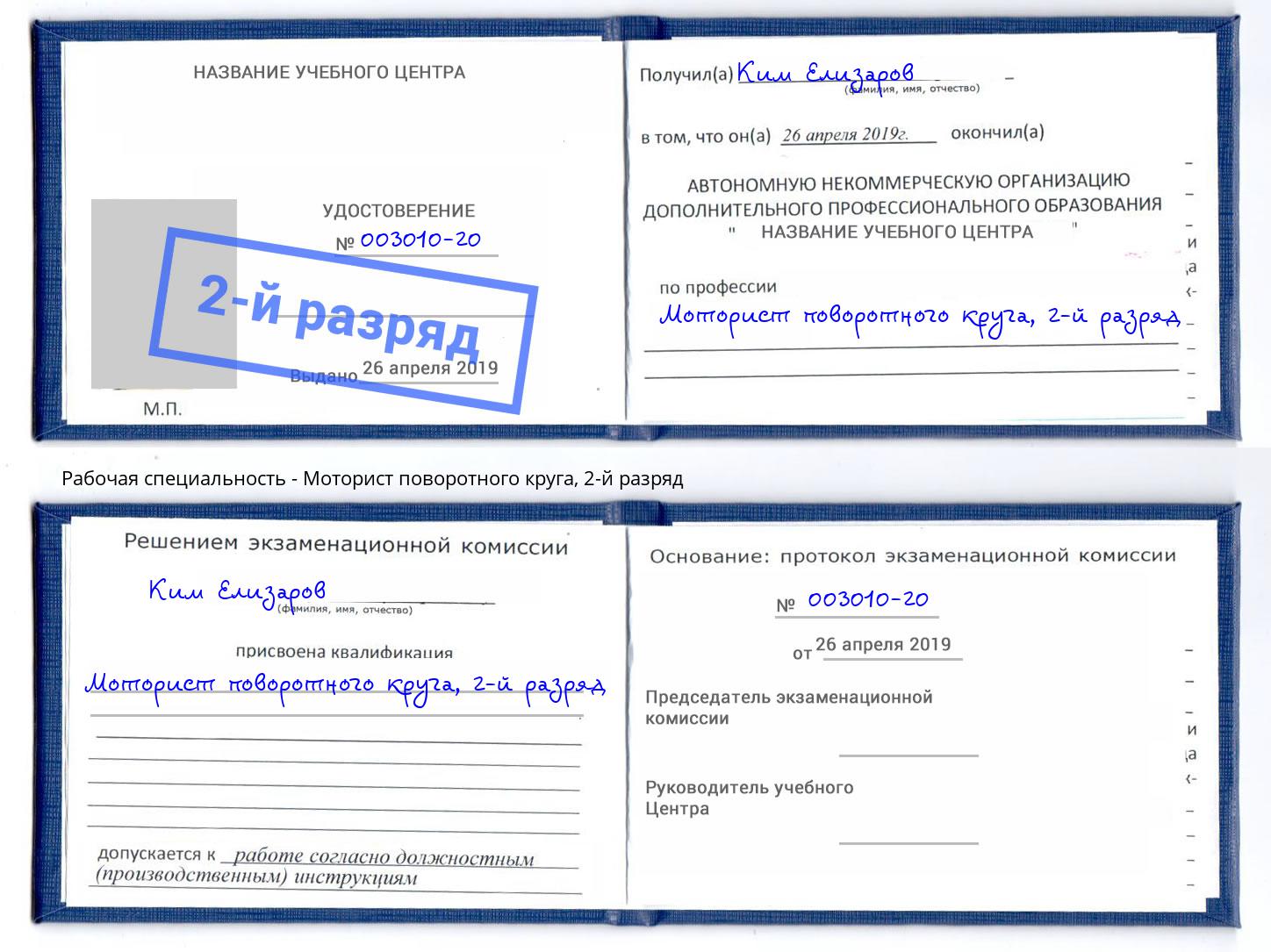корочка 2-й разряд Моторист поворотного круга Всеволожск
