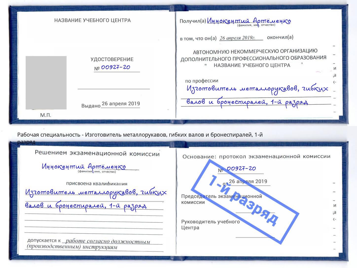корочка 1-й разряд Изготовитель металлорукавов, гибких валов и бронеспиралей Всеволожск