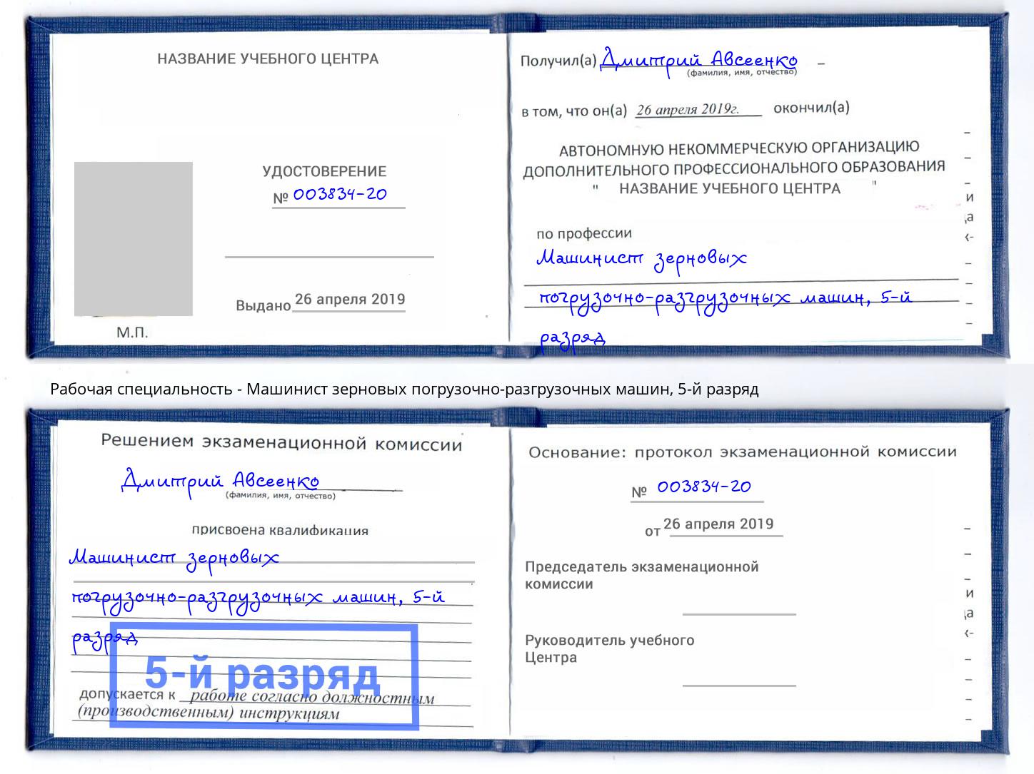 корочка 5-й разряд Машинист зерновых погрузочно-разгрузочных машин Всеволожск