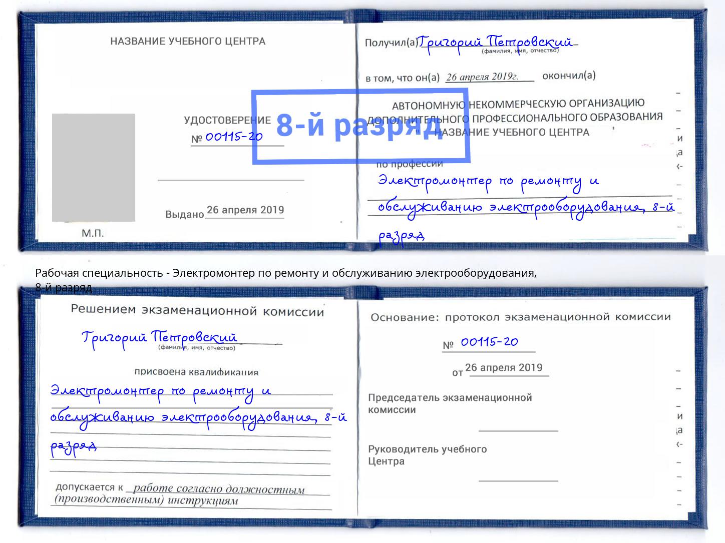 корочка 8-й разряд Электромонтер по ремонту и обслуживанию электрооборудования Всеволожск