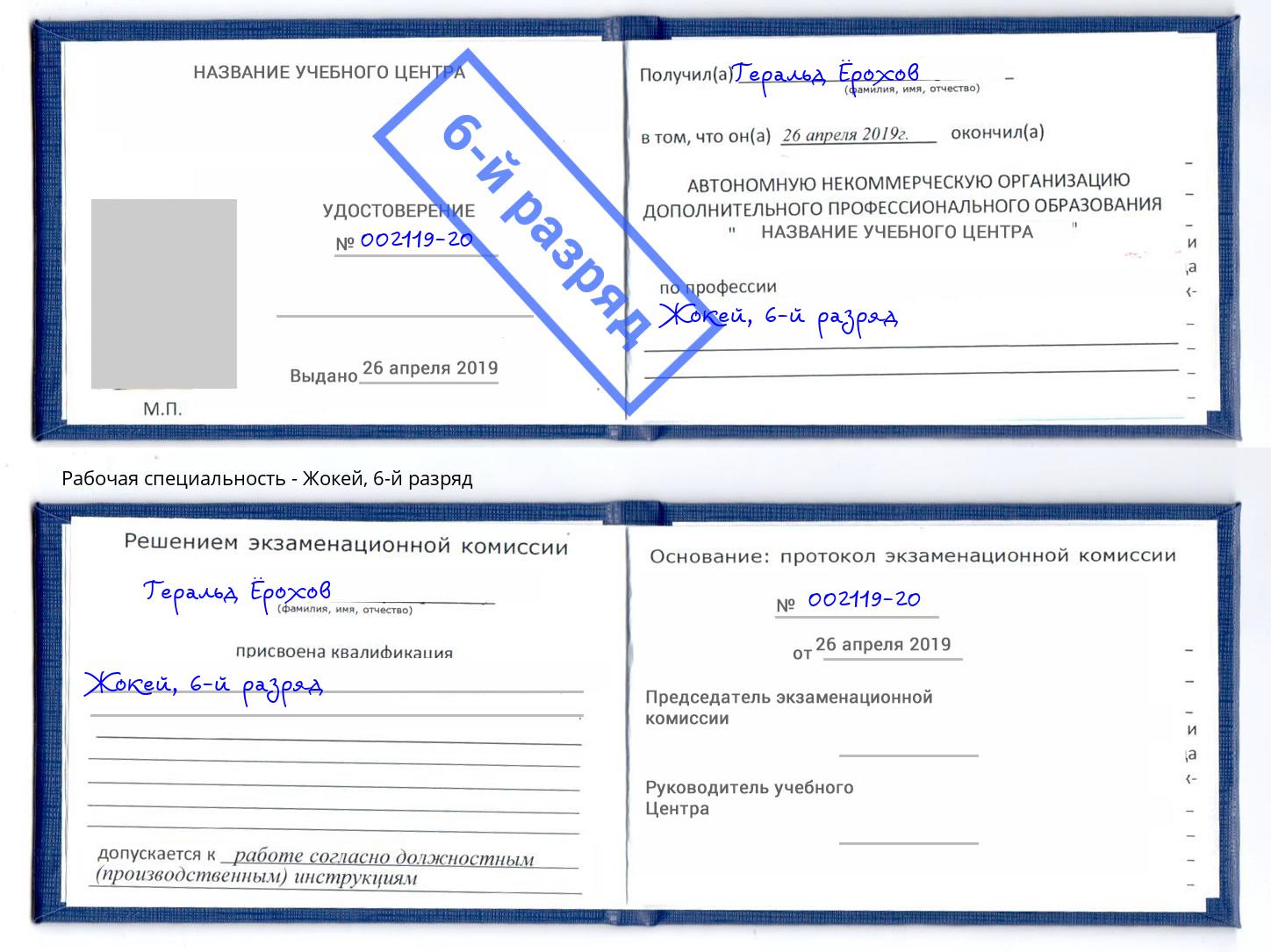 корочка 6-й разряд Жокей Всеволожск