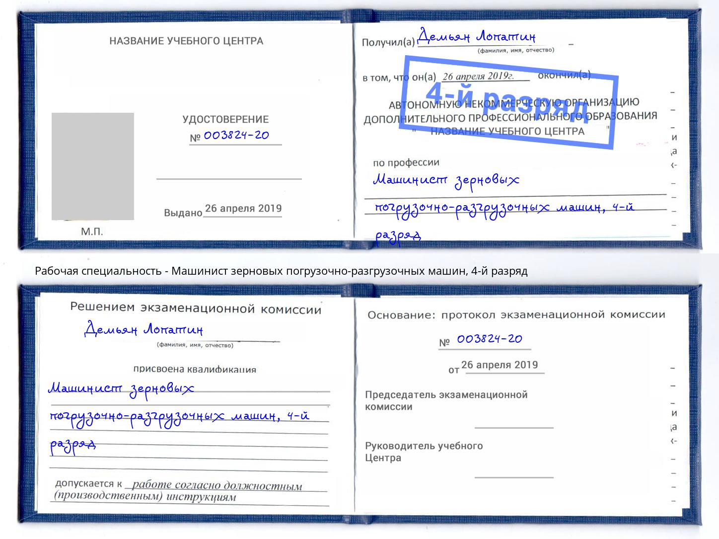 корочка 4-й разряд Машинист зерновых погрузочно-разгрузочных машин Всеволожск
