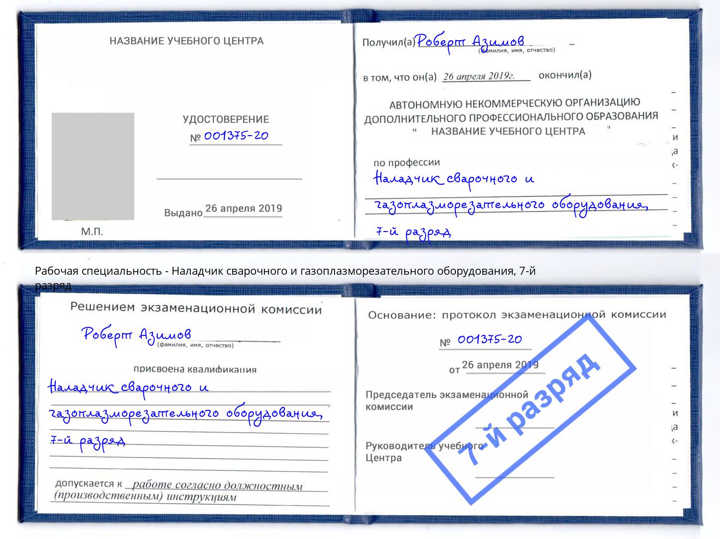 корочка 7-й разряд Наладчик сварочного и газоплазморезательного оборудования Всеволожск