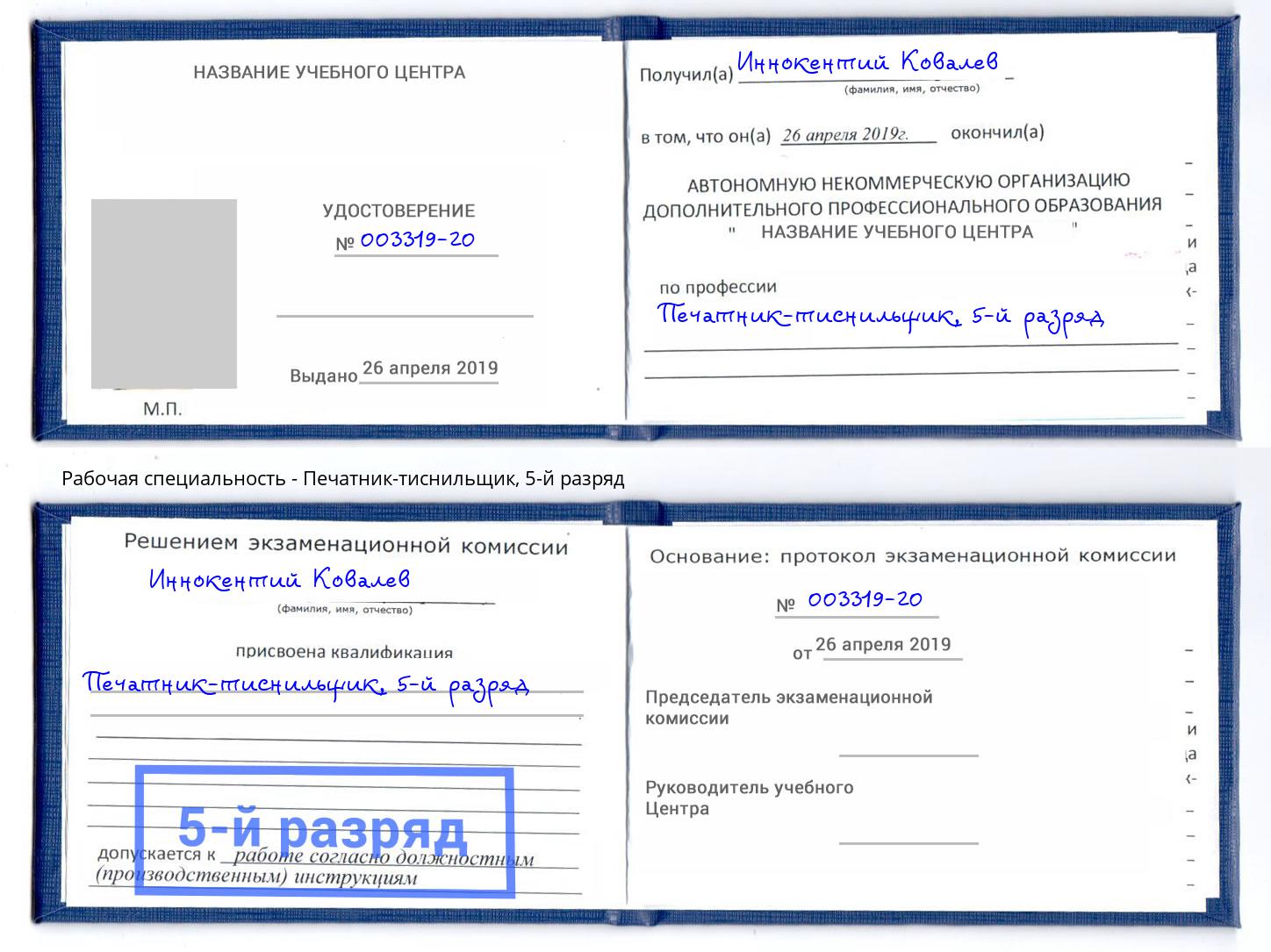 корочка 5-й разряд Печатник-тиснильщик Всеволожск