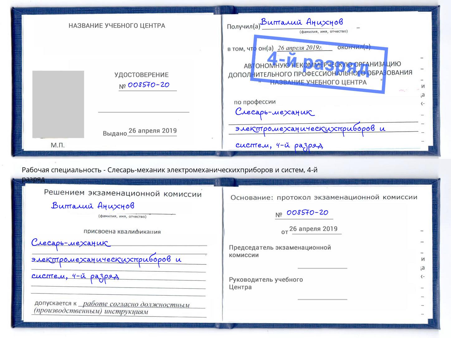 корочка 4-й разряд Слесарь-механик электромеханическихприборов и систем Всеволожск