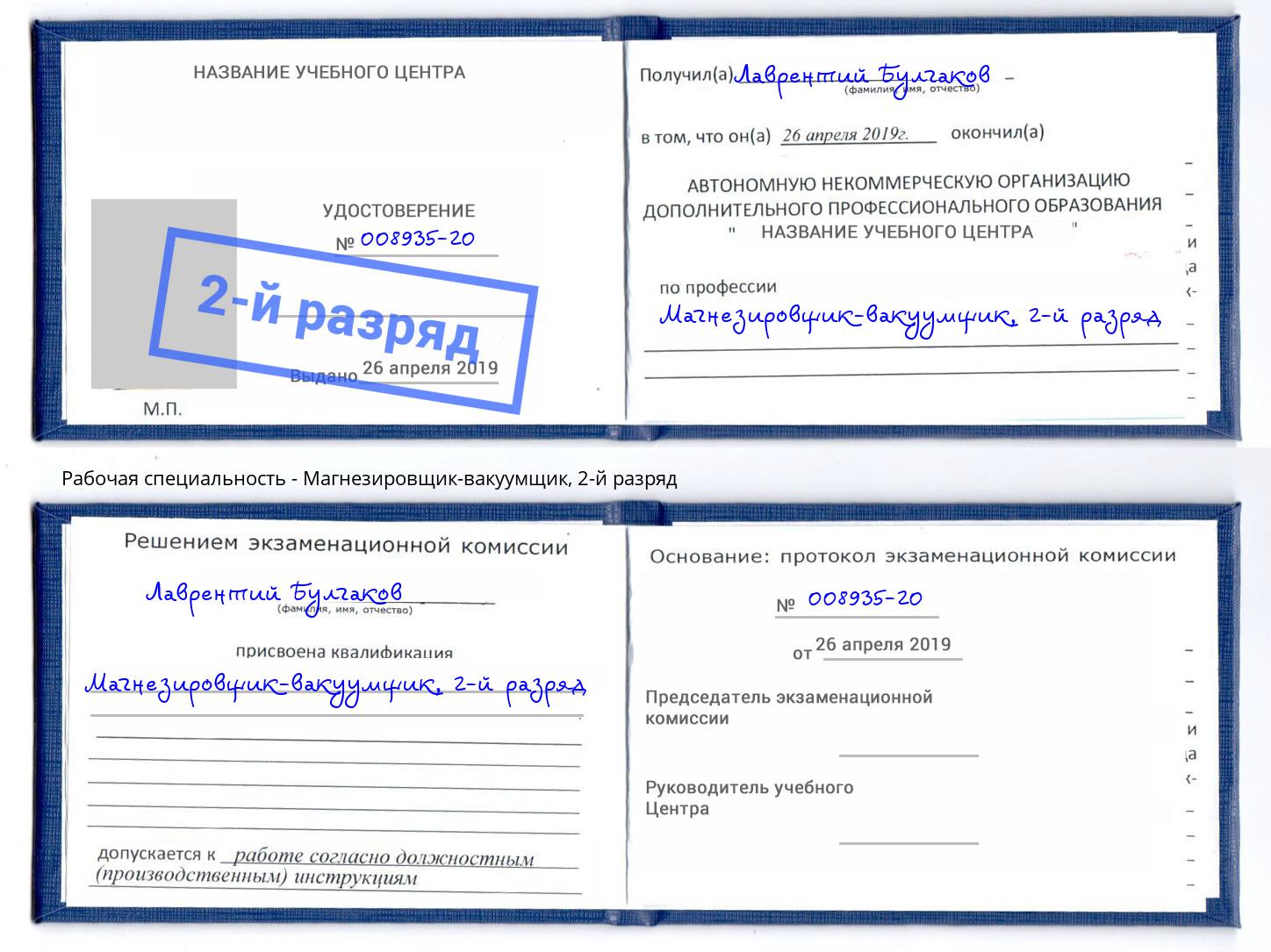 корочка 2-й разряд Магнезировщик-вакуумщик Всеволожск