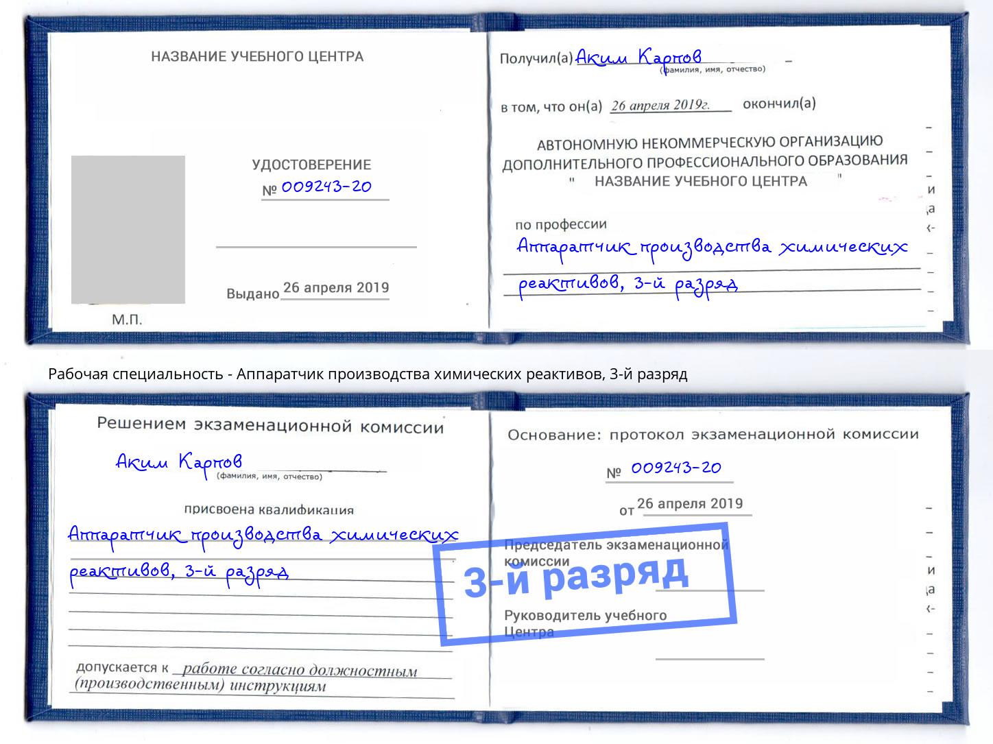 корочка 3-й разряд Аппаратчик производства химических реактивов Всеволожск