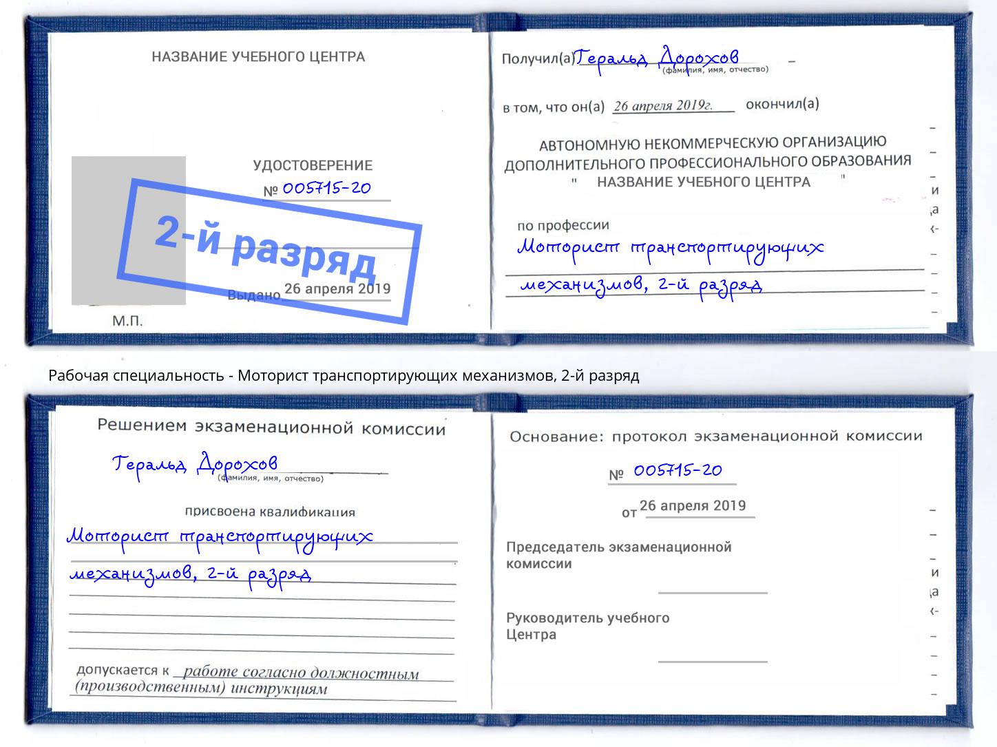 корочка 2-й разряд Моторист транспортирующих механизмов Всеволожск