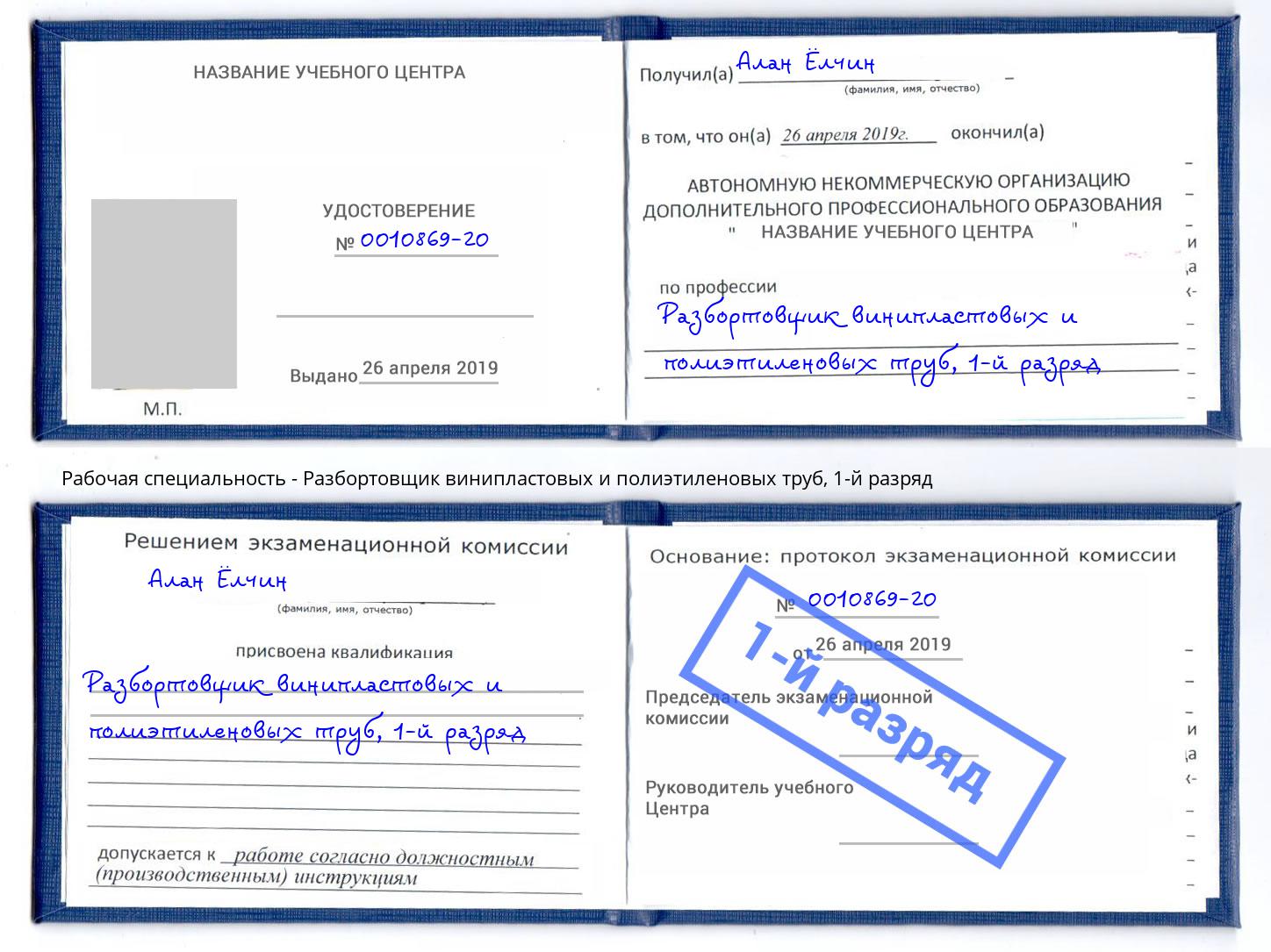 корочка 1-й разряд Разбортовщик винипластовых и полиэтиленовых труб Всеволожск