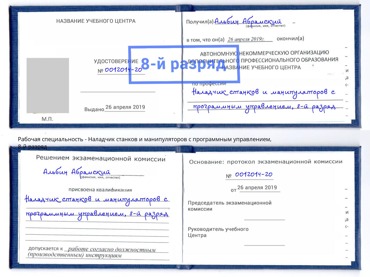 корочка 8-й разряд Наладчик станков и манипуляторов с программным управлением Всеволожск