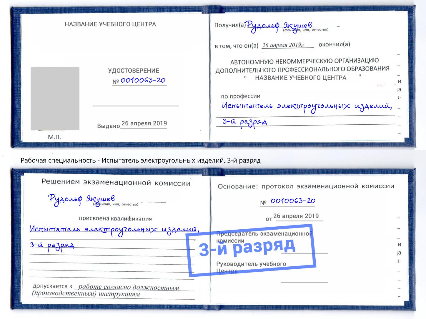 корочка 3-й разряд Испытатель электроугольных изделий Всеволожск