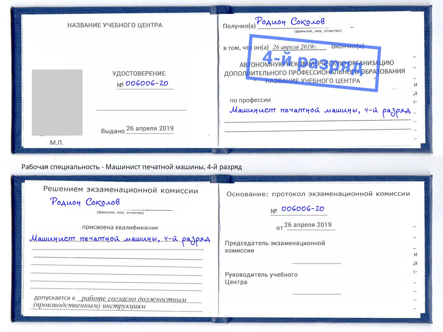 корочка 4-й разряд Машинист печатной машины Всеволожск