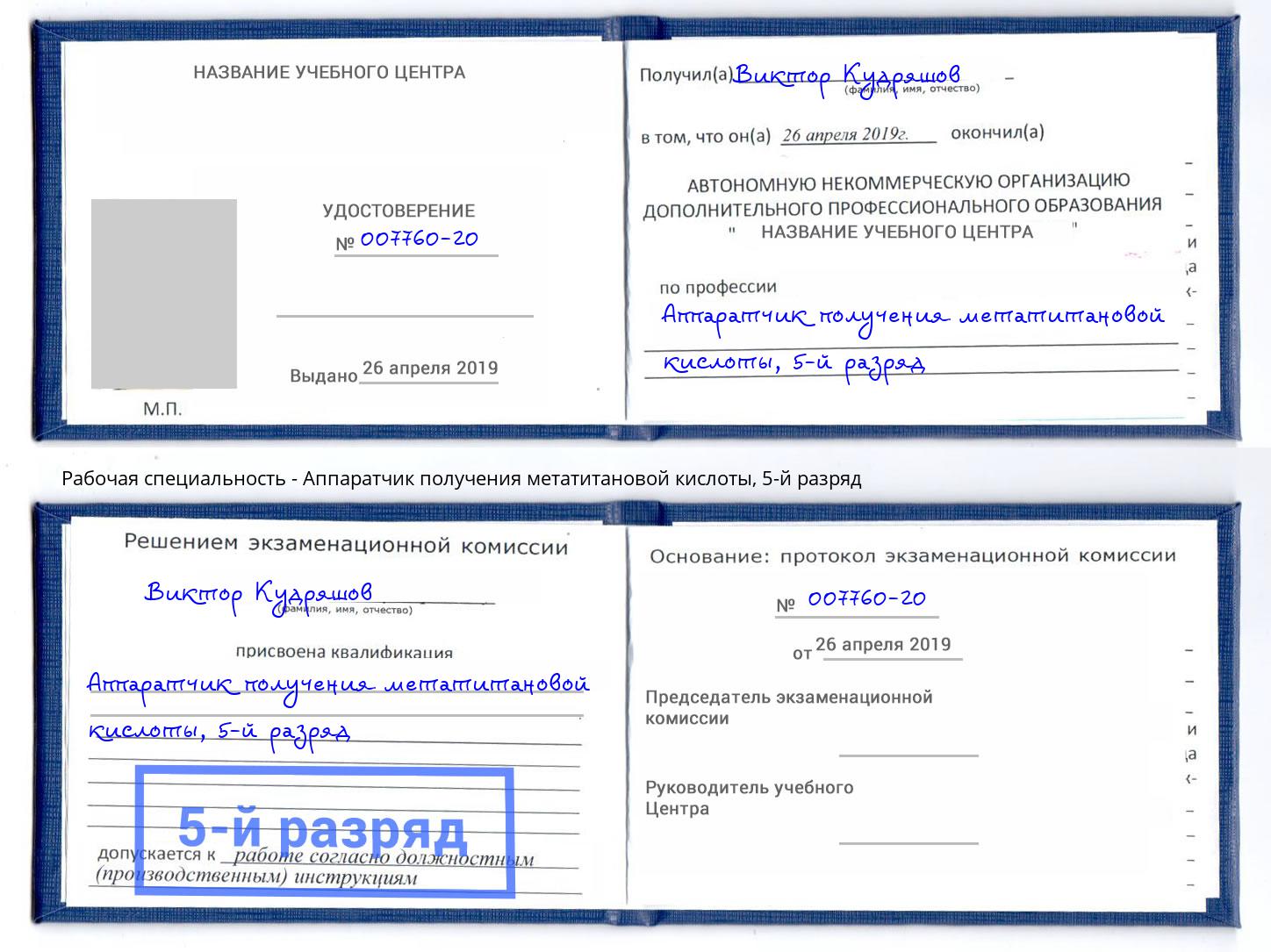 корочка 5-й разряд Аппаратчик получения метатитановой кислоты Всеволожск