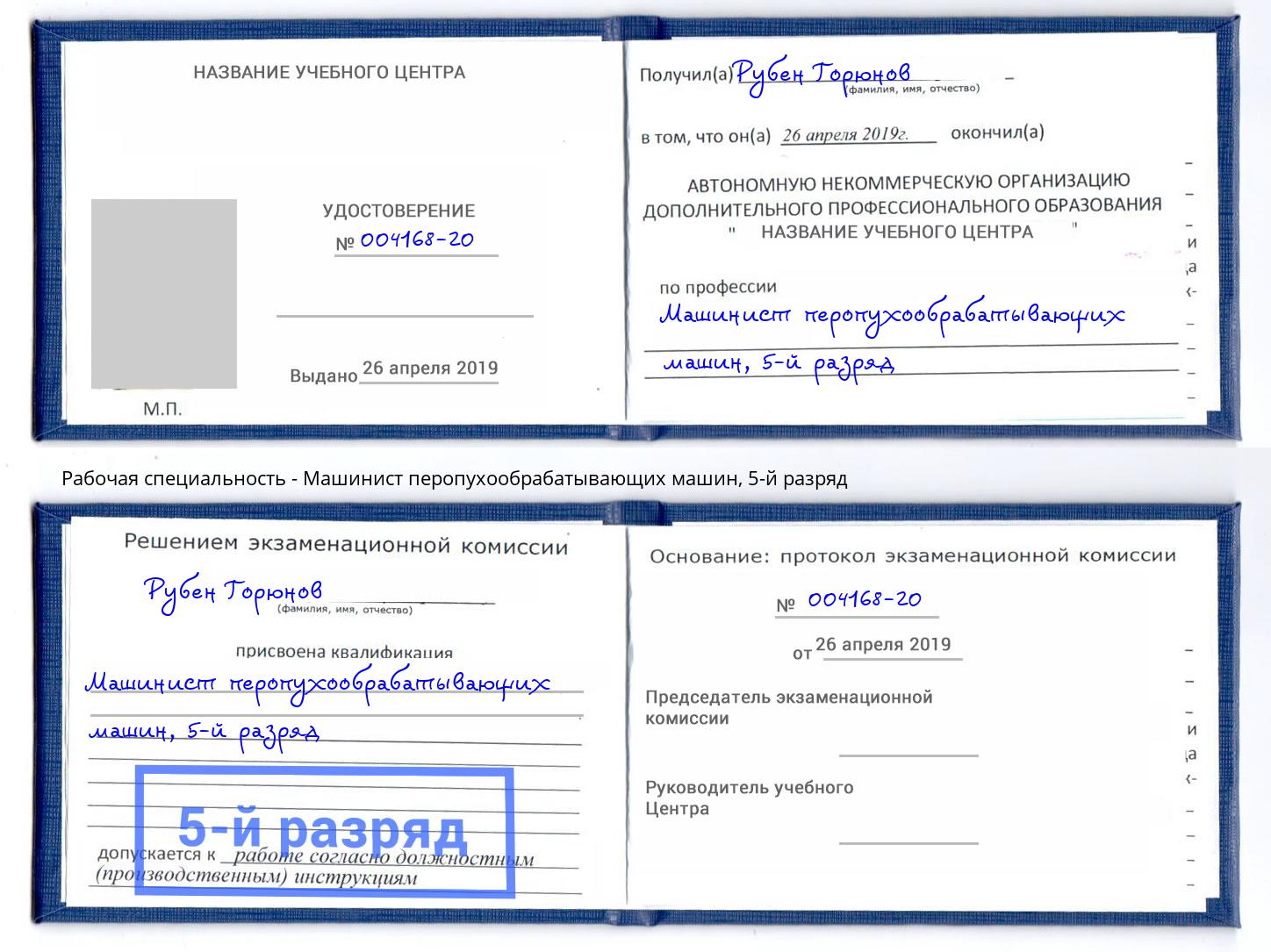 корочка 5-й разряд Машинист перопухообрабатывающих машин Всеволожск