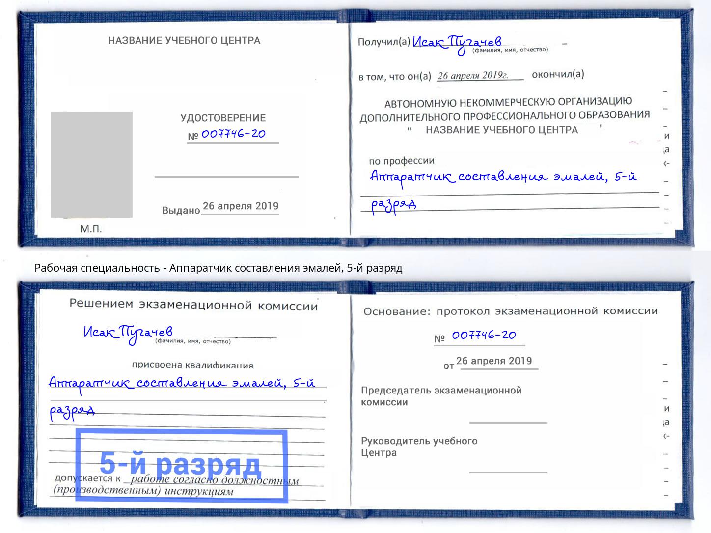 корочка 5-й разряд Аппаратчик составления эмалей Всеволожск
