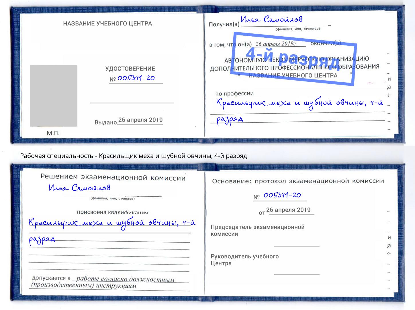 корочка 4-й разряд Красильщик меха и шубной овчины Всеволожск