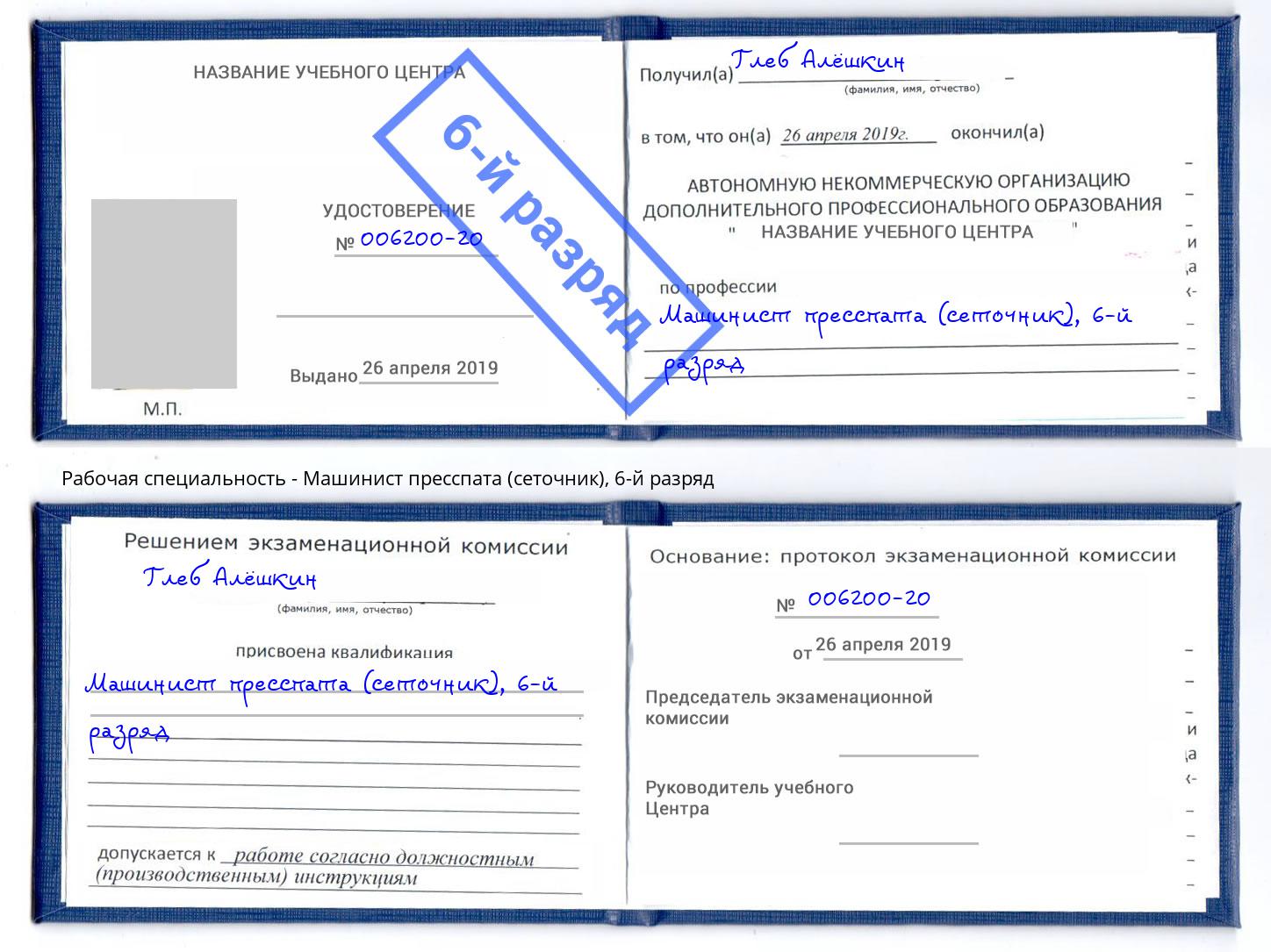 корочка 6-й разряд Машинист пресспата (сеточник) Всеволожск