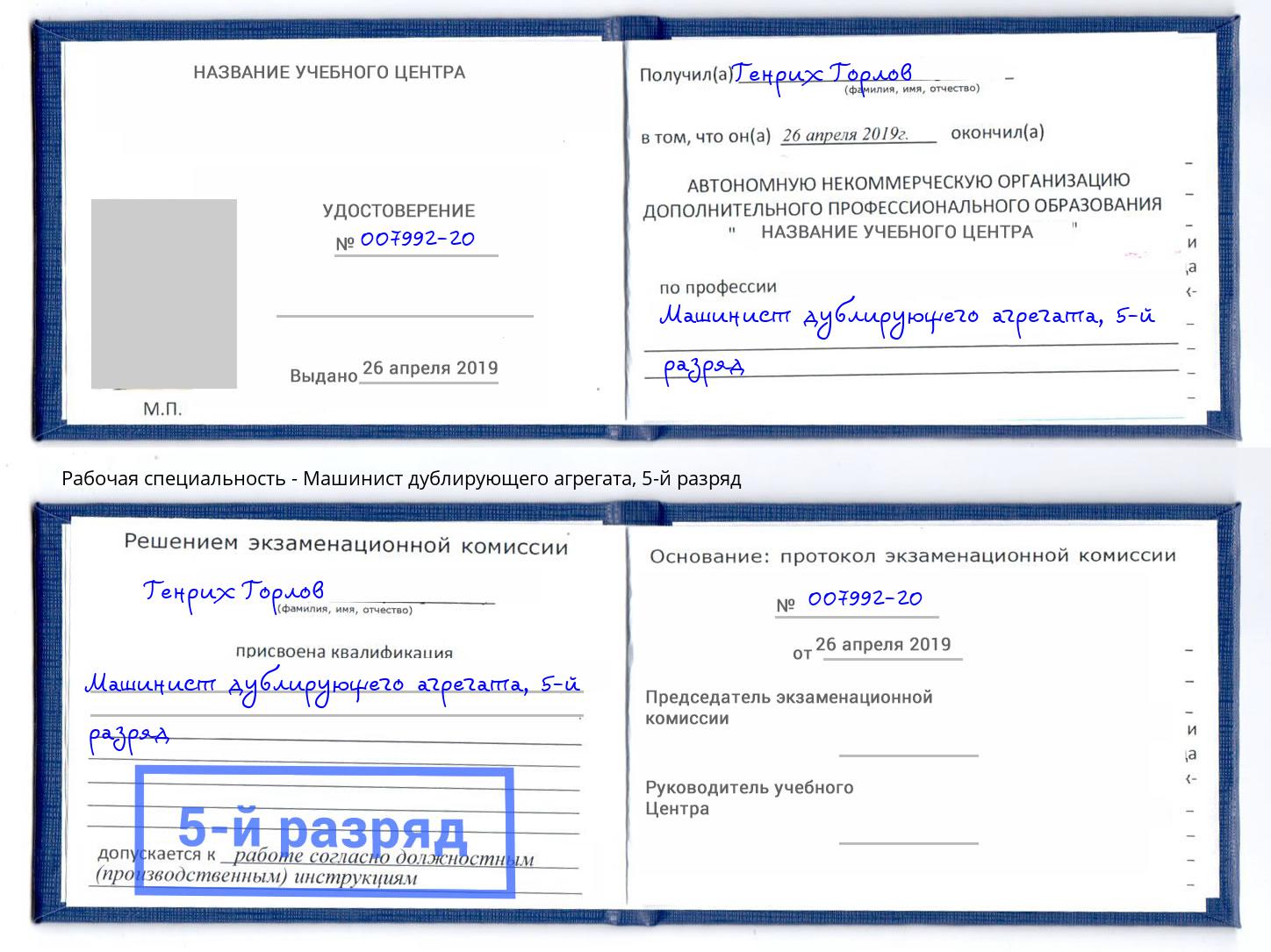 корочка 5-й разряд Машинист дублирующего агрегата Всеволожск