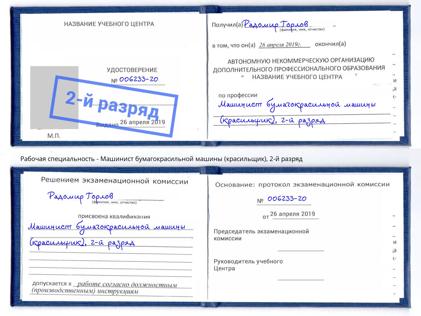 корочка 2-й разряд Машинист бумагокрасильной машины (красильщик) Всеволожск