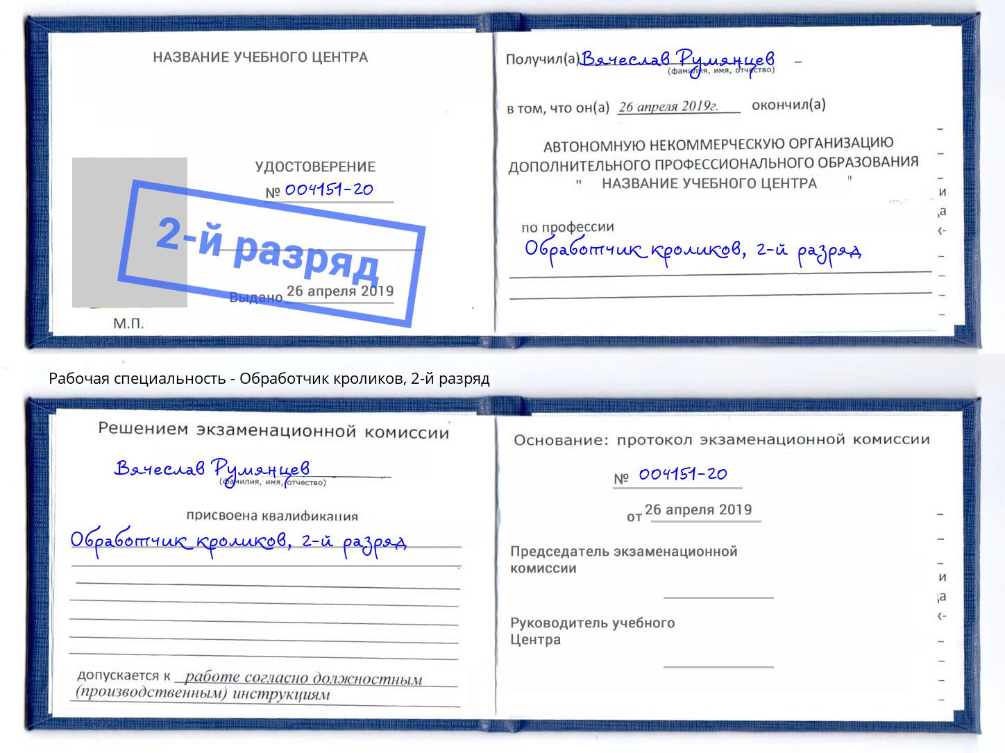 корочка 2-й разряд Обработчик кроликов Всеволожск