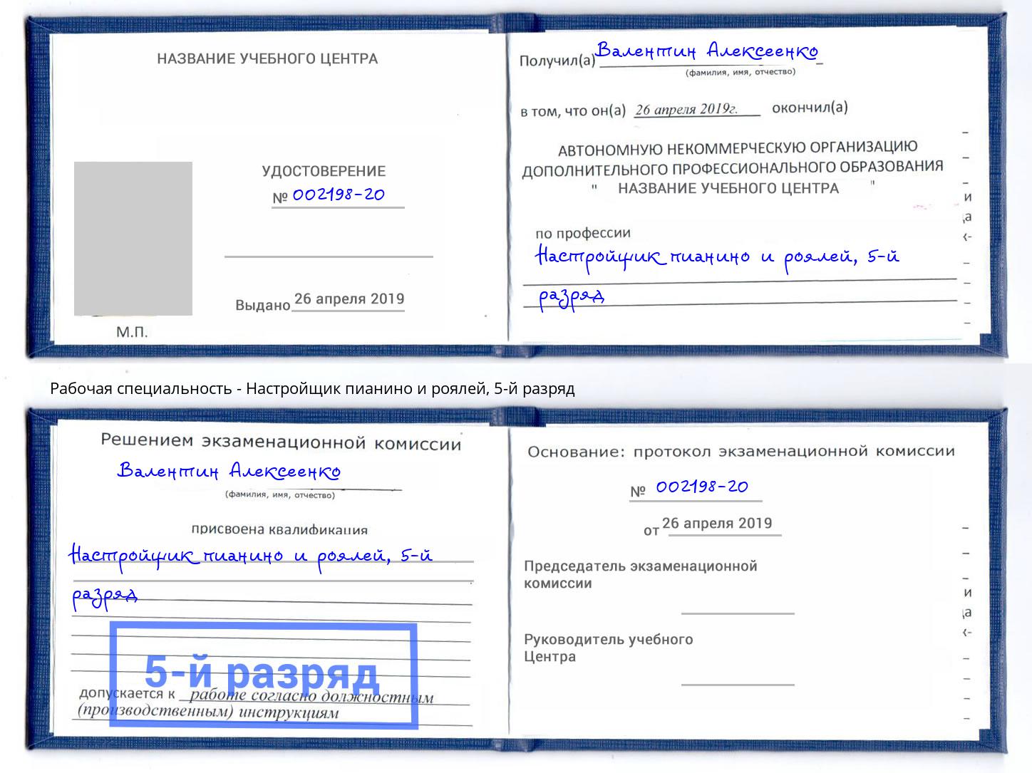 корочка 5-й разряд Настройщик пианино и роялей Всеволожск