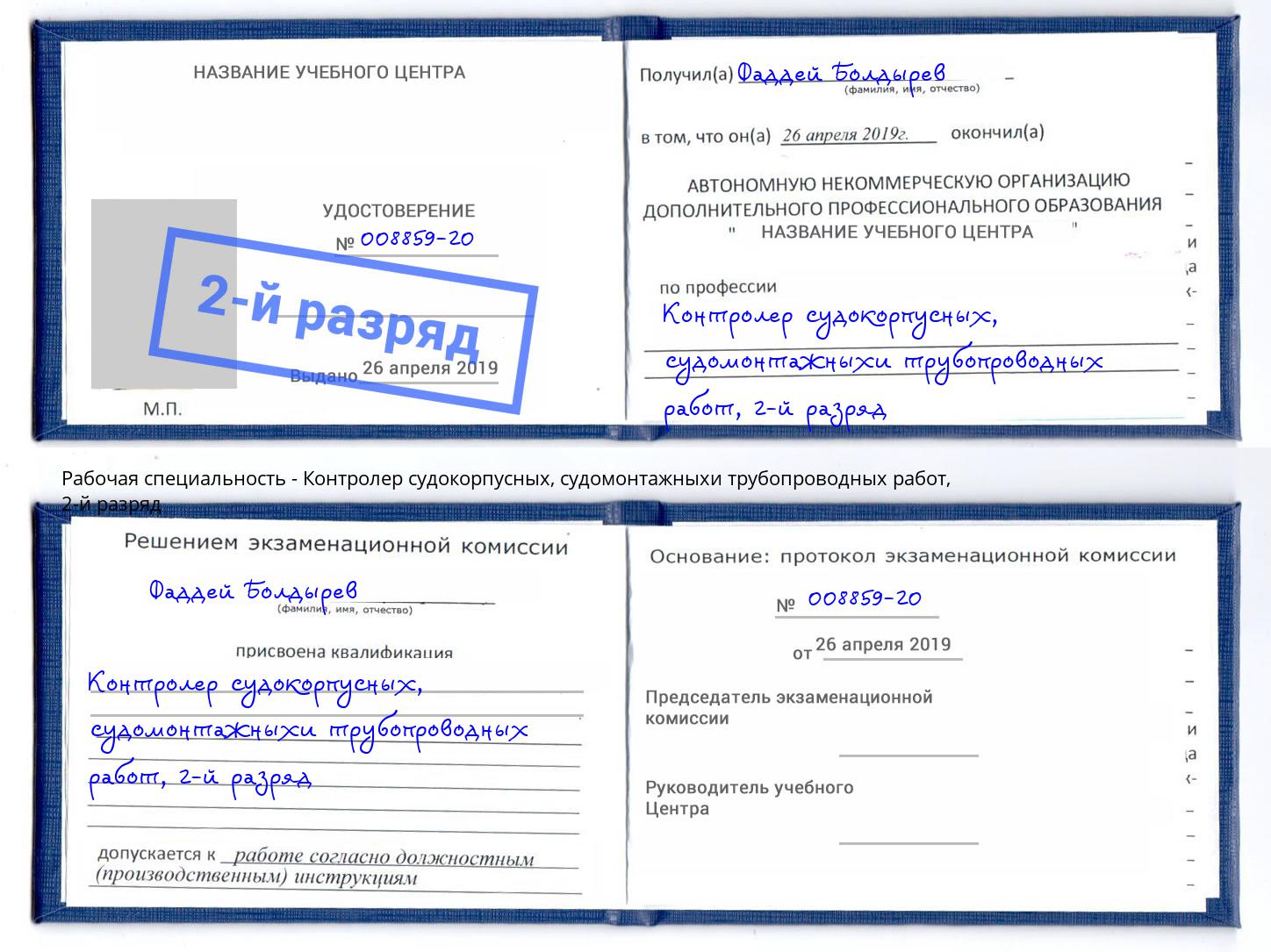корочка 2-й разряд Контролер судокорпусных, судомонтажныхи трубопроводных работ Всеволожск