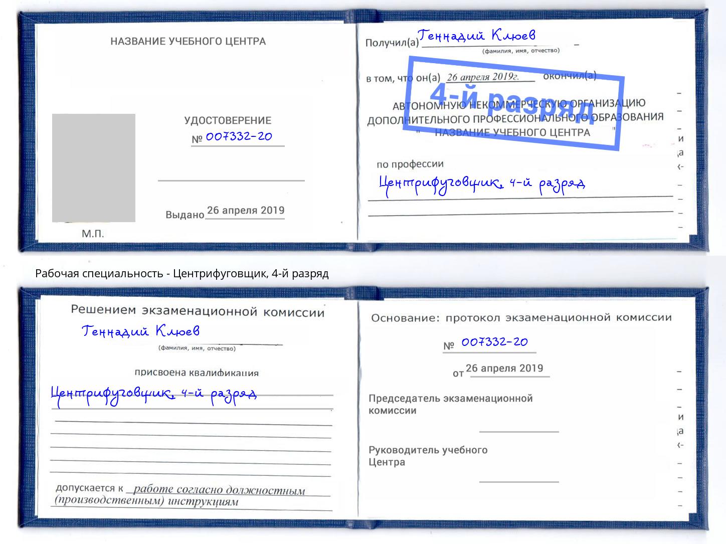 корочка 4-й разряд Центрифуговщик Всеволожск